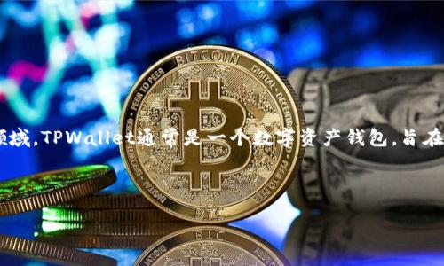 关于“TPWallet是否被收回”这个问题，首先需要明确“TPWallet”是指什么。在加密货币和区块链的领域，TPWallet通常是一个数字资产钱包，旨在提供安全存储、交易和资产管理服务。那么，我们来详细探讨一下TPWallet的最新动态及其未来趋势。

### TPWallet的现状和未来发展

#### TPWallet未来发展趋势：重新定义数字钱包的安全与便捷