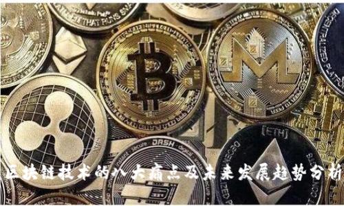 区块链技术的八大痛点及未来发展趋势分析