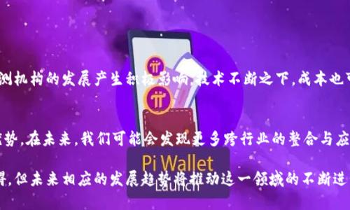 区块链运输监测机构是指利用区块链技术来和监控货物运输过程中的各个环节的相关组织或公司。这种机构通过利用区块链的透明性和不可篡改性，确保运输过程中的数据和信息真实可信，减少了运输过程中的欺诈和失误，同时提高了物流管理的效率。

### 区块链运输监测机构的功能

1. 实时监控
区块链运输监测机构能够对货物在运输途中的位置、温度、湿度等进行实时监控。通过与物联网（IoT）设备结合，这些机构可以在货物状态发生变化时，通过区块链网络及时更新数据，确保所有相关方能够第一时间获取信息。这种实时监控功能不仅提高了运输的安全性，还能帮助企业做出及时的决策。

2. 信息透明化
传统的物流运输中，各个环节的信息往往是孤岛式的，造成了信息的不对称。而区块链技术使得所有信息都可以在一个共享的网络上发布。运输监测机构通过区块链技术，将货物运输的每一个步骤和状态在链上记录，保证了信息的透明化。这样不仅增强了各方参与者的信任，也降低了因信息不对称导致的纠纷风险。

3. 追溯能力
区块链运输监测机构能够提供产品从生产到消费全过程的追溯能力。每当产品经过一个环节，这个环节的信息都会被记录到区块链上。消费者或生产商可以随时查看该产品的运输历史，这对于食品安全、药品运输等行业尤为重要。追溯能力能够有效提高品牌信誉和消费者信任。

4. 节省成本
通过减少中间环节和提高信息透明度，区块链运输监测机构可以帮助企业节省成本。传统运输中存在的许多纸质文档和手工操作都可以通过区块链技术来简化和自动化，从而有效减少人工成本和时间成本。

### 具体案例分析

1. 药品运输
在药品运输领域，确保药品在运输过程中的质量和安全是至关重要的。某些区块链运输监测机构已经开始与药品生产和分销商合作，通过区块链技术对药品的运输过程进行全程监控，从原材料采购到最终送达消费者手中，都有明确的记录和数据。这种方式有效地减少了伪药和泄露风险。

2. 食品溯源
食品行业同样是区块链运输监测机构施展拳脚的另一大领域。有些企业通过区块链技术，将食品从田间到餐桌的每个环节记录下来，消费者可以通过扫描产品上的二维码，了解该食品的来源。这种透明度大大增强了消费者的信任，并且在出现食品安全问题时可以迅速追溯问题源头。

### 坏处和面临的挑战

1. 技术成本
虽然区块链技术有诸多优势，但是其开发和维护成本相对较高。许多小型企业可能难以负担，尤其是在起步阶段。大企业可以通过投资研发和合作来降低成本，但小型企业可能在转型时面临巨大的经济压力，这也是当前普及区块链运输监测技术的一大障碍。

2. 法规与合规问题
有关区块链和数据隐私的法规仍在不断变化。一些国家可能在法律框架上对区块链技术持保留态度，而其他国家则积极支持其发展。这种法规的不确定性让企业在实施区块链运输监测时面临法律风险，特别是在跨国运输时，各国的法律要求可能有很大差异。

### 相似问题

1. 如何选择合适的区块链运输监测服务提供商？
真心觉得，选择一家合适的区块链运输监测服务提供商至关重要，首先要考虑公司的技术实力和开发经验。其次，了解他们是否与其他相关行业的企业有过成功合作案例，以及他们的服务能否满足你的具体需求。此外，也可以关注他们的客户反馈，以便全面评估其服务质量。

2. 区块链运输监测是否会取代传统物流？
有点遗憾的是，虽然区块链运输监测提供了许多优势，但目前情况下，人们不太可能完全放弃传统物流模式。区块链更多的是对传统物流的补充，它在提高透明度和安全性方面起到的作用显而易见，但为实现全面转换，仍需一定的时间和市场适应。

### 未来发展趋势

1. 技术的进一步完善
随着区块链技术的不断进步，其性能和安全性也会不断提高。未来，可能会出现更为可扩展且高效的区块链解决方案，这将对运输监测机构的发展产生积极影响。技术不断之下，成本也可能随之降低，使得更多的企业能够接纳和采用这项先进技术。

2. 扩展新的应用场景
除了供应链和物流领域，区块链运输监测技术还有望在其他行业发挥作用。例如，医疗、租赁、金融等领域都有可能受益于区块链的优势。在未来，我们可能会发现更多跨行业的整合与应用，这无疑将推动区块链技术的广泛应用和发展。

总结而言，区块链运输监测机构通过技术创新在提升运输透明性、安全性和效率方面展现出了巨大的潜力。尽管面临一些挑战和障碍，但未来相应的发展趋势将推动这一领域的不断进步。希望能看到这一新兴领域带来的更多积极变化！