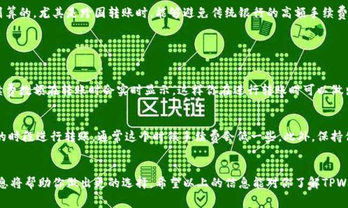 在使用TPWallet进行转账时，通常会涉及到一些手续费的问题。具体来说，如果你想将TPWallet中的数字资产转账给朋友，是否需要支付手续费，主要取决于几个因素。

1. 手续费的公司政策
首先，TPWallet本身可能会有自己的手续费政策。大多数钱包在进行转账时会收取一定的手续费，这是为了支持网络的运作和交易的处理。手续费一般是按照转账金额的一定比例计算，或者是固定金额。在转账之前，你可以在钱包界面上查看相关的手续费信息。

2. 区块链网络的情况
其次，手续费的高低还与所转账的区块链网络有关。比如，在以太坊网络上进行转账时，网络的拥堵程度会影响手续费的高低。如果网络繁忙，手续费可能会相应增加，而在网络比较空闲的时候，手续费可能会降低。这种情况在转账之前是无法预测的，要特别注意。

3. 朋友的接收方式
另外，如果你的朋友是在另一个平台或钱包接收资产，也要考虑到他们那里的手续费。有些平台在接收转账时，会因不同的资产类型或接收方式收取手续费。在转账之前，最好与你的朋友确认一下，以避免两者之间的不必要误会。

4. 支付达成的便捷性
尽管涉及手续费，TPWallet仍然提供了相对便捷的转账服务。如果手续费不算太高，像这种使用数字货币进行转账的方式，还是比较划算的，尤其是跨国转账时，能够避免传统银行的高额手续费和冗长的处理时间。

可能相关问题

问题1: TPWallet手续费是固定的还是浮动的？
我真心觉得理解手续费的性质是非常重要的。TPWallet的手续费是浮动的，通常由网络的拥堵程度、转账金额等因素决定。具体的手续费数额在转账时会实时显示，这样你在进行转账时可以做出更明智的选择。

问题2: 如何降低TPWallet的转账手续费？
在这里，我有点遗憾地说，虽然没有办法完全避免手续费，但有一些小技巧可以帮助你降低手续费。例如，你可以选择在网络比较空闲的时段进行转账，通常这个时候手续费会低一些。此外，保持你的钱包资产在较高的余额也有助于在某些情况下享受更低的手续费。这种情况多见于一些钱包会根据账户余额对手续费进行折扣。

总结
总之，TPWallet在转账时是否需要手续费，除了与平台政策和网络状况有关之外，还与接收方式有关系。在进行转账之前，了解这些信息将帮助你做出更的选择。希望以上的信息能对你了解TPWallet的手续费有所帮助。