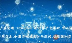 TPWallet 是一个数字资产钱包，提供多种加密货币