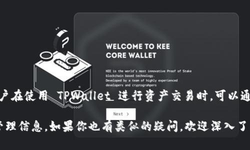 TPWallet 是一个数字资产钱包，提供多种加密货币的管理服务。在加密货币的世界中，哈希值（Hash Value）是一个重要的概念，它是通过哈希算法将输入的数据（如交易信息、文件等）转换为固定长度的字符串。这种哈希值在区块链技术中起到了确保数据完整性和安全性的关键作用。

### 什么是哈希值？

哈希值是通过哈希函数计算得到的，哈希函数是一种将任意大小的数据映射为固定大小的字符串（通常是十六进制格式）的算法。哈希值的主要特点包括：

1. **唯一性**：不同的输入数据几乎不可能产生相同的哈希值（但理论上是可能的，称为哈希碰撞）。
2. **不可逆性**：从哈希值无法还原出原始数据。
3. **稳定性**：稍微改变输入数据，哈希值会发生显著变化。

### TPWallet 中的哈希值

在 TPWallet 使用过程中，每一笔交易都会生成一个唯一的哈希值，这个哈希值用于标识和追踪该交易。用户可以通过哈希值在区块链浏览器上查找交易详情，以确认交易是否成功、确认时间、交易费用等信息。

### TPWallet 的未来发展趋势

随着区块链技术的迅速发展，TPWallet 也在不断创新和提升用户体验。未来，TPWallet 的发展趋势可能会包括以下几个方面：

1. **多链支持**：随着更多区块链项目的涌现，TPWallet 可能会进一步扩展其支持的区块链，提供更广泛的资产管理服务。
2. **隐私保护**：在数字货币交易中，隐私保护越来越受到重视，TPWallet 可能会增强其隐私保护功能，以吸引更多用户。
3. **去中心化金融（DeFi）整合**：随着 DeFi 的兴起，TPWallet 可能会与多个 DeFi 项目进行整合，提供更加丰富的金融服务。
4. **用户教育与社区建设**：随着加密货币的普及，TPWallet 可能会加强用户教育，帮助新手用户更好地理解和使用钱包功能。

### 一些常见问题

1. TPWallet 是否安全？
安全性是选择数字钱包时非常重要的考虑因素。TPWallet 采用了多层安全机制，包括私钥加密、双重身份验证和冷存储等方法来保护用户资产。然而，用户也需保持良好的安全习惯，如定期更新密码、不随便点击可疑链接等，以进一步增强安全性。

2. 如何使用 TPWallet 进行交易？
使用 TPWallet 进行交易的步骤其实非常简单。用户需要先在手机或电脑上下载并安装 TPWallet 应用，完成注册后，就可以通过以下步骤进行交易：
1. **充值资产**：用户可以通过转账将加密货币充值到自己的 TPWallet 钱包中。
2. **创建交易**：在钱包界面中选择‘发送’功能，输入收款方的地址和要发送的金额。
3. **确认交易**：在确认交易的页面，查看所有信息是否正确，包括收款地址和金额，确认无误后点击发送。
4. **查看交易状态**：每笔交易都会生成相应的哈希值，用户可以使用该哈希值在区块链浏览器上查看交易状态。

### 结论

在这个快速变化的数字世界中，TPWallet 随着技术的进步，不断用户体验，带来更安全、更方便的数字资产管理服务。用户在使用 TPWallet 进行资产交易时，可以通过哈希值有效地追踪和验证交易的详细信息，这在保证交易透明度和安全性方面起到了重要作用。

有点遗憾的是，很多用户在使用数字钱包时，往往对哈希值的作用理解不够深刻，这可能导致他们错过一些重要的资产管理信息。如果你也有类似的疑问，欢迎深入了解 TPWallet 的功能和使用技巧，掌握这门技能，或许能帮助你在数字货币的世界中更游刃有余。