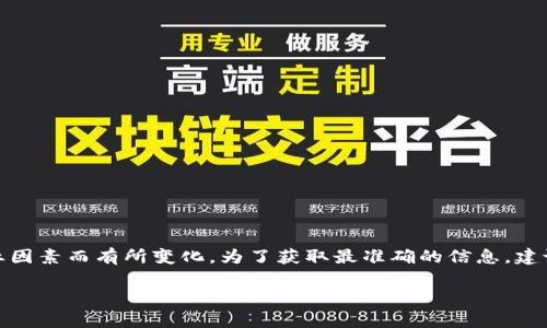 关于“tpwallet推荐位多少钱”的信息并不公开，具体的价格可能因时间、市场需求和其他商业因素而有所变化。为了获取最准确的信息，建议直接访问tpwallet官方网站或联系他们的客服团队，以获取最新的推荐位费用和相关信息。

如果您对tpwallet或其他数字钱包的功能、优势和市场趋势感兴趣，欢迎随时提问！