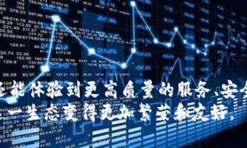 币团转到TPWallet的未来趋势与最佳实践
币团, TPWallet, 数字货币, 钱包安全/guanjianci

引言
在近年来的数字货币市场中，币团（币圈的一个重要组成部分）与各种钱包的结合愈加紧密。尤其是TPWallet，这一新兴数字货币钱包，因其安全性和便捷性，逐渐受到大家的青睐。真心觉得，在如今快速发展的科技潮流中，了解币团转移到TPWallet的趋势以及最佳实践，是每一个投资者不可或缺的技能。

TPWallet概述
TPWallet是一个多功能数字资产钱包，支持多种类型的区块链资产。它的设计理念是提供用户友好的操作界面以及强大的安全保障。随着币团用户日益增多，TPWallet的功能不断扩展，逐渐适应市场的变化与需求。可以说，TPWallet在保障用户资产安全的同时，亦大大提高了转账的效率。

币团转移到TPWallet的趋势分析
在这个高速发展的数字经济时代，许多币团用户选择将资产转移到TPWallet，这并不是偶然的现象。
首先，TPWallet的安全措施得到了广泛的认可。根据研究数据显示，数字货币资产的安全性已经成为用户选择钱包时的重要考虑因素。TPWallet通过多重签名、冷储存等技术，确保用户的资产不受到黑客攻击的威胁。
其次，从整体市场趋势来看，越来越多的用户认可了去中心化金融（DeFi）的重要性。TPWallet作为DeFi平台的重要参与者，能够让用户在转账的过程中享受到更高的收益率，尤其是在资产流动性方面，用户能够轻松地进行资产的管理与配置。
最后，用户需求也在不断变化。随着对数字资产的深入理解，用户对操作便捷性和多样性的要求越来越高。TPWallet以其友好的用户体验，成功吸引了大批想要参与币团转移的新用户。

币团用户转移资产到TPWallet的步骤
为了帮助用户更好地完成资产转移，下面我将详细介绍转移过程中的每一个步骤。
第一步，
下载TPWallet应用程序并完成安装。真心觉得，选择官方渠道下载软件是确保安全的前提。用户应尽量避免第三方渠道，以免造成必要的安全隐患。
第二步，
创建或导入钱包。用户在使用TPWallet前，需先注册一个钱包账户。此时，可以选择创建一个新钱包，或者导入已有的数字资产钱包。在创建新钱包时，务必妥善保存助记词，以防万一。因为一旦丢失，资产便无法恢复，这对于每个用户来说都是一个沉重的打击。
第三步，
进行资产转账。在TPWallet中选择“接收”按钮，用户可以获取钱包地址。然后返回到原有钱包，通过“发送”功能，将资产发送到刚刚获取的TPWallet地址中。在此过程中，有点遗憾的是，许多新手用户常常忽视了转账手续费的问题，因此在转账前一定要了解相关费用，避免不必要的损失。
第四步，
完成转账后，用户可以在TPWallet中看到转账记录。需要提醒的是，数字货币的转账到账时间与网络拥堵程度密切相关，因此用户需要耐心等待。若长时间未到账，建议联系相关钱包客服咨询情况。

安全与风险：转移资产时需注意的事项
资产转移是一个风险与收益并存的过程。在这个过程中，安全意识不可或缺。
首先，谨防钓鱼攻击。当前有越来越多的欺诈手段，黑客通过伪装成官方渠道，骗取用户的私钥或助记词，所以在输入个人信息时要格外小心。
其次，使用双重认证。在TPWallet中可以选择开启双重认证机制，为账户再加一道保护锁。这可以有效降低风险，增强用户的安全感。
最后，定期备份钱包。在完成资产转移后，用户应备份自己的TPWallet，确保在设备丢失或故障时，可以通过备份恢复钱包。这对于保护资产极为重要。

未来发展：TPWallet与币团的深度融合
随着数字货币市场的不断扩大，TPWallet的未来可期。在未来，我们可能会看到TPWallet与更多币团的深度合作，推动去中心化金融的繁荣。
首先，TPWallet未来将提供更多的增值服务。例如，用户可能会体验到通过TPWallet进行借贷、投资理财等众多功能。这一策略不仅能提升用户体验，更将增加用户黏性。
其次，安全性将继续成为重点。在未来的演变中，TPWallet可能会引入先进的安全监测技术，持续提升对用户资产的保护力度，让用户在交易中更加放心。
最后，TPWallet将更注重用户关系。增强用户社区的互动性及参与感，创造更适合币团用户的环境与趣味性活动，增进用户间的联系与常态化的交流。

相关问题探讨

问题一：在转移资产时，如何选择合适的数字货币钱包？
在选择钱包时，需要考虑多个因素。首先，安全性是首要考虑的因素。选择那些拥有多重安全机制和良好口碑的钱包，那些已经通过严苛测试的钱包值得信赖。
其次，用户体验是不可忽视的关键点。一个优秀的钱包应该提供简洁的界面与便捷的操作，能够轻松地完成各种操作。
最后，支持的货币种类也是寻找钱包的一个角度。如果用户需要使用多种不同的数字资产钱包，选择支持多币种的钱包无疑是个明智之举。这样在进行操作时就会省去很多麻烦。

问题二：如果TPWallet出现安全问题，用户应该如何应对？
如果TPWallet用户怀疑自己遭受了安全事故，第一时间应该做的就是停止使用钱包，立即更改相关密码，并通过安全渠道联系官方客服进行咨询。
此外，用户应该在第一时间检查钱包中的资产动向，确认是否有异常的交易。如果发现异常，提供相关证据，并配合客服的调查。
与此同时，用户需要保持冷静，避免因为恐慌而采取过激的举动。冷静下来认真分析事情的情况，随后再决定下一步的行动。

结语
在数字货币飞速发展的背景下，币团用户转移到TPWallet的趋势愈发明显。在这个过程中，用户不仅能通过TPWallet实现便捷的交易，还能体验到更高质量的服务、安全保护以及社区互动。
真心觉得，随着技术的不断进步和市场的不断发展，TPWallet将在未来的数字货币生态中占有一席之地。更期待用户们的积极参与，使这一生态变得更加繁荣和友好。