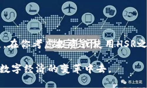 区块链HSR是什么意思？揭开这个数字资产的神秘面纱

在当今数字经济蓬勃发展的时代，区块链技术无疑是引领这个趋势的重要力量之一。而在这片广阔的领地中，HSR（即Huobi Smart Chain）作为一种新兴的数字资产和区块链平台，逐渐引起了越来越多投资者和科技爱好者的关注。但HSR究竟意味着什么？它与其他区块链项目有什么不同之处？今天就让我们一起深入探讨这个话题。

HSR的基本概念

HSR，这个名称来源于“Huobi Smart Chain”，由知名的数字资产交易平台火币网（Huobi）推出。它是一种高性能的区块链平台，旨在为开发者提供一个高效、可靠且安全的环境，以便于他们构建去中心化的应用程序和服务。

HSR的核心目标是解决现有区块链技术中的一些痛点，例如交易速度慢、费用高、扩展性差等问题。通过引入新的共识机制和架构设计，HSR试图为用户提供更快速、更低费用的交易体验。

HSR的主要特点

我们来具体看看HSR有哪些特点以及它在实际应用中的优越之处。

1. 高性能

HSR采用了独特的共识机制，能够支持更高的交易吞吐量。在传统区块链中，随着用户数量的增加，交易处理速度往往会下降，而HSR则通过技术创新，实现了数千笔交易的每秒处理能力，极大地提升了用户体验。

2. 低费用

在许多区块链平台上，交易费用往往是投资者关心的一个重要因素。HSR通过交易流程，使得每笔交易的费用相对较低，从而吸引了大量用户迁入平台。这无疑是它的一大优势。

3. 去中心化

HSR坚守去中心化的原则，其运营和管理不依赖于单一机构。该平台通过社区治理的方式，允许持币人参与决策，这种设计让用户在享受数字资产增值的同时，也能够参与到平台的治理中。

4. 理想的应用场景

HSR不仅仅是一个交易平台，更是一个能够支持各种应用的生态系统。从金融领域的去中心化金融（DeFi）到供应链管理，再到社交网络，HSR都展现出了巨大的应用潜力。

HSR的未来发展趋势

展望未来，HSR将继续着重于技术创新和生态建设。随着区块链技术的不断更新迭代，HSR有望通过引入更先进的技术与机制，使得用户在平台上的体验更加流畅与高效。

除此之外，HSR还计划持续扩展其应用范围，与多个行业整合，推动数字资产的普及。我们真心相信，随着用户数量的不断增加和技术的不断更新，HSR将会在区块链领域占据一席之地。

经常问的问题

1. HSR与其他区块链资产有什么区别？

这是很多初次接触HSR的人常常会问的问题。其实，HSR与其他区块链项目的主要区别在于其技术架构和目标定位。许多区块链资产大多是基于比特币或以太坊的代码衍生出来的，而HSR则从零开始，结合了多种新兴技术，提供了更好的性能和更低的费用。

此外，HSR注重与各行业的结合，计划在多个领域应用区块链技术。这使得其未来的可能性更加广阔。尽管市场上有数不胜数的区块链项目，但HSR凭借其背后强大的团队和资源整合能力，确实有望脱颖而出。

2. 投资HSR需要注意什么？

投资HSR，像任何其他数字资产投资一样，都是有风险的。因此，在做出投资决策之前，建议做好充分的研究与分析，了解该平台的基本面、技术背景、市场动向等。此外，由于区块链市场的波动性极大，合理的资金管理和心理预判也非常重要。

我们有点遗憾的是，许多人在投资之前仅关注价格波动，而没有仔细研究背后的技术发展和市场潜力。了解HSR的真相后，我们能更好地把握这个潜在的机会。总的来说，投资HSR也许是值得的，但前提是你需要充分了解这个项目，合理评估风险。

总结

HSR不仅仅是一个简单的数字资产，它代表了火币网在区块链领域的一次探索与创新。通过高性能的技术和广泛的应用场景，HSR有潜力在未来迅速发展。在你考虑投资或使用HSR之前，希望你能深入理解它的技术、特点和未来可能带来的价值。

无论如何，区块链技术都在不断地演化与发展，而HSR正是这一过程中一个不容忽视的力量。希望每位关注这个领域的人都能抓住这个机遇，参与到这场数字经济的变革中去。