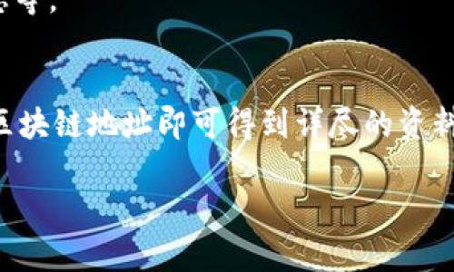 查区块链地址是一种查询区块链上特定地址或帐户余额、交易记录等信息的过程。区块链技术允许用户以去中心化的方式管理和记录交易，因此每个用户在区块链上都有一个唯一的地址。通过查找地址，可以获取以下信息：

1. **余额查询**：用户可以查看该地址中当前持有的数字资产（如比特币、以太坊等）的数量。
2. **交易记录**：用户可以查询该地址发起或接收的所有交易记录，包括交易的时间、金额、状态等。
3. **交易状态**：通过地址还可以跟踪交易是否已被确认，及其所在区块高度等信息。

通常，通过区块链浏览器（如Etherscan、Blockchain.com等）来查找这些信息，只需输入对应的区块链地址即可得到详尽的资料。

如果你对区块链地址有更深入的疑问，欢迎继续提问！