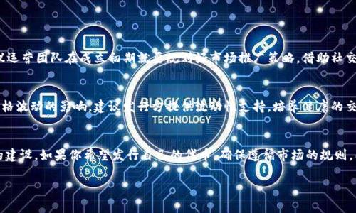 在tpwallet发行币的过程涉及多个步骤，包括创建代币、配置和部署智能合约等。以下将为你详细讲解这一过程，并提供相关信息和指导。

1. 什么是tpwallet？
tpwallet是一个多链数字资产钱包，支持多种数字货币的存储和转账，以及符合Token标准的自定义代币的发行。随着区块链技术的普及，越来越多的人希望创建自己的代币，tpwallet为这些用户提供了一个相对简单且友好的平台。

2. 发行币的基本步骤
在tpwallet上发行代币通常包括以下几个基本步骤：
ul
    li创建智能合约/li
    li部署智能合约/li
    li验证合约/li
    li推广your coin（你的代币）/li
/ul

3. 创建智能合约
首先，你需要定义你的代币的基本属性，如代币名称、代币符号、总发行量等。这些属性会影响代币的整个生命周期，因此在设计时要特别小心。
你可以使用Solidity语言来编写智能合约，定义你的代币遵循ERC-20或ERC-721等标准。下面是一个简单的ERC-20代币的示例代码：
precodepragma solidity ^0.6.0;
import 