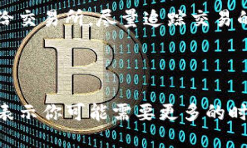 tpwallet里的币少了，是不是被盗了？

首先，当你发现tpwallet里币少了时，心里难免会升起一丝不安，真心觉得这十分烦人。比起行情波动带来的盈利与亏损，更让人担忧的是资产的安全问题。如果你在查看账户的时候发现余额不对，首先要保持冷静，不要慌张，接下来我们就来梳理一下可能的原因，以及你应该如何应对。

币少的原因分析

1. **市场波动**：最常见的原因并不是什么被盗，而是因为市场行情的波动。数字货币市场价格瞬息万变，尤其是在市场情绪异常的情况下，币值的浮动会非常剧烈。如果你账户中的资产并没有被转移，而只是因为市场价格下跌，那么这是非常正常的现象。

2. **操作失误**：有些用户可能在进行资产转移或交易时，自己未能留意到小数点或进行多次操作，导致账户余额的误差。真心觉得这是一种很常见的情况，所以在进行任何操作时，应认真核对。

3. **交易所或钱包问题**：虽然这并不算大部分情况，但由于平台故障或更新，账户的显示可能出现错误。如果你确认没有进行任何不当操作，不妨查看钱包或交易所的官方公告，看是否有其他用户反馈了类似的问题。

4. **安全问题**：如果在排除了以上所有可能性之后，仍然怀疑资产被盗，可能就需要认真审核安全问题了。无论你是通过什么渠道获得的消息，当谈及安全性时，建议提高警惕搜索相关的信息。

如何保护你的资产安全

在数字货币快速发展的时代，保护资产安全变得至关重要。有点遗憾的是，小编发现很多人对虚拟货币的安全防范意识不足，往往会在不经意间泄漏私钥或者密码。这里有几点建议可以帮助你更好地保护自己的资产：

1. **使用硬件钱包**：将资产存放在硬件钱包中，而不是在线钱包。硬件钱包能够有效隔绝网络攻击，保护资产安全。

2. **定期更换密码**：给你的账户设置复杂而独特的密码，并定期更换。切勿使用相同的密码在多个平台上，以降低被攻击的风险。

3. **开启双重验证**：开启双重验证（2FA）功能，无论是为了提高一个账户的安全性还是家庭账户的保护，双重认证是一个简单却有效的方式。

4. **定期检查账户活动**：不定期地查看账户活动，发现异常情况及时处理。记得关注来自帐户的任何重要通知。

可能的相关问题

h4问题1：我该如何检测我的tpwallet是否被盗？/h4

首先，检测你的tpwallet是否被盗可以遵循几个基本步骤。对于大部分用户而言，平时关注账户的活跃情况是重要的防线之一。可以查看你的交易记录和活动日志，找到是否有陌生的IP地址、异常交易等。更进一步，你也可以引用以太坊或比特币区块链浏览器，直接查看你的账户地址上的交易情况。

h4问题2：如果我的币确实被盗，我该怎么做？/h4

一旦核实你的币确实被盗，首先要冷静下来。有点遗憾的是，一旦数字货币被转移，追回的难度是相当大的。不过，你还是可以采取一些措施：将涉嫌被盗资产的地址报告给交易所，尽量追踪交易的路径，并尝试通过他们的平台进行申诉。此外，及时改变密码和开启双重验证非常必要，以免攻击者进一步损害你的其他资产。

结论

总之，当你发现在tpwallet里的币少了时，首先要保持冷静。可能的原因有市场波动、操作失误和钱包的亿万问题等，较少的可能性才是真正的盗币风险。如果情况复杂，表示你可能需要更多的时间去查看和处理。保护数字资产更需要我们日常的细心与警惕，避免因小失大，让这份对未来的投资变得更有意义。希望能够帮助你更好地理解和保护自己的数字资产。