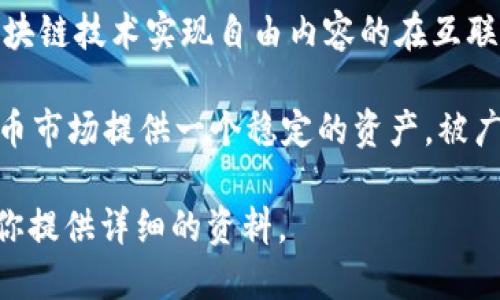 目前，区块链领域有许多项目是以“tr”开头的，其中较为知名的包括：

1. **TRON (波场)**：TRON是一个以去中心化为基础的区块链平台，旨在通过区块链技术实现自由内容的在互联网的流通。它提供了高吞吐量和高可扩展性，吸引了大量的开发者和内容创作者。

2. **TrueUSD (TUSD)**：TrueUSD是一个与美元挂钩的稳定币，旨在为加密货币市场提供一个稳定的资产，被广泛用于加密货币交易和作为储值手段。

如果你想了解某个特定的“tr”开头的区块链项目，可以提供更多的信息，我将为你提供详细的资料。