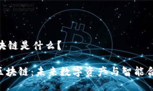 ### DLA区块链是什么？

#### DLA区块链：未来数字资产与智能合约的发展趋势