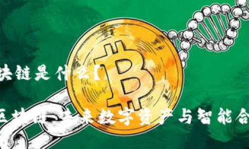 ### DLA区块链是什么？

#### DLA区块链：未来数字资产与智能合约的发展趋势