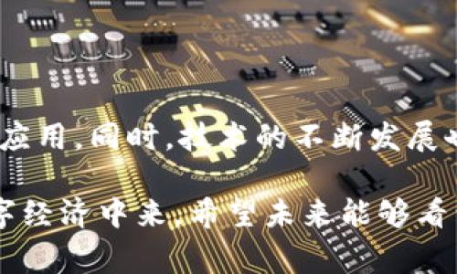 区块链追回服务是一种旨在帮助用户通过区块链技术追踪和追回失去的数字资产或者虚拟货币的专业服务。随着数字货币和区块链技术的不断普及，越来越多的人参与到了加密货币的交易中。然而，随着这一行业的发展，各种安全隐患和欺诈事件也随之增加，用户的加密资产面临被盗取、丢失或者误操作的风险。因此，区块链追回服务应运而生，成为了行业内的重要需求。

区块链追回服务的工作原理

区块链追回服务的基本原理是利用区块链自由、可追踪性以及不可更改的特性，通过技术手段分析交易记录，查找丢失或被盗数字资产的流向。具体的过程通常包括如下几个步骤：

1. **咨询服务**：用户在资产被盗后，可以第一时间联系专业的区块链追回服务提供商，寻求专业的技术支持和咨询。服务提供商评估用户的案例，并给出初步建议。

2. **信息收集**：服务提供商会要求用户提供相关的交易记录、地址信息以及其他可能的证据，帮助工程师进行进一步的分析。

3. **数据分析**：专业团队会运用数据分析和区块链审计工具追踪账户的交易路径，识别交易中涉及的钱包和平台，判断资产的去向。

4. **资产追回**：根据追踪的结果，服务提供商将会运用合适的策略联系相关平台或者执法机关，尝试阻止资金流动并争取追回用户的资产。

5. **后续支持**：一旦资产成功追回，服务提供商还会为用户提供后续的安全服务和建议，帮助用户提高防范意识，降低未来资产被盗的风险。

区块链追回服务的市场需求

随着加密货币市场的迅猛发展，区块链追回服务的需求也在不断上升。有数据显示，2023年因各种原因而丢失的数字资产达到数十亿美元，这些资产的失踪绝大部分都是由于黑客攻击、钓鱼骗局和用户的操作失误等。许多用户在面临这些棘手问题时，感到非常无助和困惑，而这正是区块链追回服务得到广泛关注的原因。

同时，随着技术的不断进步，专业的区块链追回服务提供商逐渐增加，市场竞争也在加剧。这使得服务的效率和收费标准在不断改善，用户在选择服务时有了更多的选择余地。我们可以看到，区块链追回服务正在逐渐形成一个成熟的市场，服务提供商不仅仅是追踪和追回资产的工具，还是用户安全保障的重要伙伴。

区块链追回服务的挑战与机遇

尽管区块链追回服务在市场上需求强烈，但在实际操作中仍然面临着许多挑战。首先，区块链的匿名性和去中心化特性，使得追踪资金流向变得复杂。很多情况下，被盗资产可能经过多个钱包地址转移，追踪的难度极大。其次，一些交易所或平台可能并不配合追回服务的操作，甚至拒绝提供有关用户资产的任何信息。

然而，面对这些挑战，区块链追回服务也同时迎来了一些机遇。随着区块链技术的不断革新和监管环境的日益完善，越来越多的国家和地区开始关注加密资产的安全性，这为服务的法律依据和技术支持提供了保障。此外，用户对区块链安全意识的提升，也使得更多人愿意在遇到问题时寻求专业的帮助，这为行业的发展带来了良好的前景。

对于区块链追回服务的讨论

真心觉得，区块链追回服务是数字资产保护不可或缺的一部分。作为一个投资者，我非常清楚加密货币的市场风险和资产安全的重要性。在这个行业中，防范风险是一项重要的课题，任何一个人的经验教训都有可能给他人带来警示。从我个人的角度来看，参与区块链追溯服务确实可以大大降低资产被盗的风险，提高个人的安全防范意识。

当然，也有一些用户对此服务持怀疑态度，他们认为追回资产的成功概率不高，甚至可能会产生额外的费用负担。有点遗憾的是，虽然服务的技术水平在不断提高，但很多人对其了解仍然有限，从而错过了可以保护自己资产的机会。希望未来，无论是在技术层面还是用户教育方面，都能有更好的引导和支持。

常见问题解答

strong问题一：如何选择合适的区块链追回服务提供商？/strong
选择一个靠谱的区块链追回服务提供商非常重要。首先，可以查看服务提供商的背景、成立时间、公司注册信息等。其次，用户的反馈和评价也是了解其服务质量的重要参考。建议选择那些在业内有良好声誉、并且有成功案例的公司。此外，透明的收费标准和详细的服务协议也是必须要关注的部分。

strong问题二：区块链追回服务能否100%保证资产追回？/strong
很遗憾的是，目前没有任何服务能够做到100%保证资产的安全和追回。由于区块链的匿名性，加上涉及的金融和法律复杂性，追踪和追回的过程中存在一定的风险。但是专业的区块链追回服务会通过技术手段最大程度地提升追踪成功的机会，帮助用户采取有效措施保护自己的资产。用户在决定寻求服务之前，也应充分认识到这一风险。

未来展望

展望未来，区块链追回服务还有很大的发展空间。随着区块链应用的不断扩展，出现了越来越多的资产和交易模式，从这一点来看，专业的区块链追回服务将会获得更广泛的应用。同时，技术的不断发展也将为资产的追踪和追回提供更多的保障。例如，结合人工智能、大数据分析等新技术，用户的资产追踪将变得更加高效和安全。

最终，区块链追回服务不仅是为了弥补用户经济损失，也是为了提升整个区块链行业的信任度与安全性。只有当用户真正感受到安全感，才能更安心地参与到这一新兴的数字经济中来。希望未来能够看到一个更加安全、透明的区块链环境。