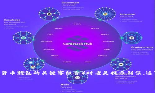 在使用TPWallet等数字钱包应用时，如果输入助记词（助记词是用来恢复或访问你的加密货币钱包的关键字组合）时老是提示错误，这可能会让你感到非常沮丧。下面我们将详细探讨可能导致这一问题的原因，以及解决方案。

### 助记词错误的原因及解决方案：TPWallet中的关键问题分析
