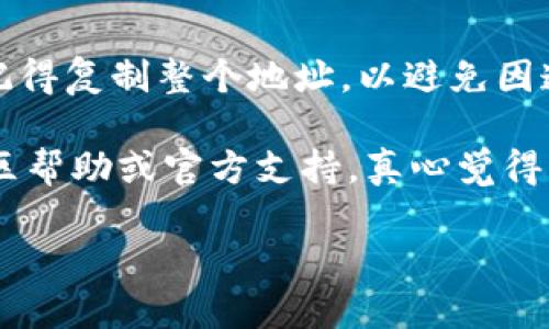 关于如何将虎符（Hoo）交易所的币提取到TPWallet，这里提供一个详细的步骤指南。虎符交易所支持多种数字资产的交易与管理，而TPWallet则是一款方便的数字资产钱包，支持多种币种的存储与管理。接下来，我将为您详细介绍如何操作。

步骤一：登录虎符交易所
首先，您需要访问虎符交易所的官方网站并登录您的账户。如果您还没有账户，可以通过注册功能创建一个新账户。确保您的账户安全，并开启两步验证，以保护您的资产。

步骤二：检查资产余额
在登录后，您可以在“资产”或“资金管理”页面查看您的账户余额。确保您在虎符交易所上有您希望提取的币种的余额。如果余额不足，您需要先进行充值或交易。

步骤三：找到提币功能
在资产页面，寻找“提币”或“提现”选项。通常情况下，您会在资产管理界面的右侧或下方找到这些选项。点击进入提币页面。

步骤四：填写提币信息
在提币页面，您需要填写以下信息：
ul
    listrong提币地址：/strong这是您TPWallet中的地址。您可以打开TPWallet，找到对应币种的接收地址，并复制粘贴到虎符的提币地址栏中。/li
    listrong提币数量：/strong填写您想提取的数量。务必注意检查您填写的数量，确保没有输入错误。/li
    listrong网络选择：/strong某些币种可能允许您选择不同的网络（例如 ERC20、BEP20 等），请根据您TPWallet支持的网络进行选择。/li
/ul

步骤五：确认提币
在确认信息无误后，通常会有一个“提交”或“确认”按钮。点击后，系统可能会要求您进行安全验证。根据提示完成二次验证，如手机短信验证码或邮箱确认等。

步骤六：等待处理
提交后，您需要耐心等待提币处理。根据网络拥堵情况，提币可能会需要一些时间。在此期间，您可以在提币记录中查看状态。

步骤七：在TPWallet中查询
一旦交易状态显示为“完成”，您可以进入TPWallet查看您的账户余额，确认是否已成功接收到提币的币种。确保您检查交易明细，以避免任何遗漏或错误。

常见问题解答

1. 提币失败怎么办？
如果提币失败，首先不必惊慌。您可以查看失败的原因，一般情况下，失败可能是由于以下几个原因：
ul
    listrong地址错误：/strong请确保您输入的提币地址是正确的。/li
    listrong网络问题：/strong因为系统高峰时期，提币处理可能会受到延迟。/li
    listrong余额不足：/strong确保您的可用余额足够支付提币手续费。/li
/ul
如果确认所有信息都正确，但仍然无法提币，可以联系虎符的客服支持，提供相关信息，寻求帮助。

2. 在TPWallet中如何找到币的接收地址？
在TPWallet中寻找接收地址非常简单。打开TPWallet应用，选择您欲接收币种，点击“接收”按钮即可看到该币种的地址。记得复制整个地址，以避免因遗漏字符导致提币失败。

最后，提币过程看似繁琐，但只要按照步骤操作，相信您一定可以顺利完成。如果在操作过程中遇到任何问题，不妨寻求社区帮助或官方支持。真心觉得，数字资产的操作虽然技术性强，但也因其便利触动了许多人的热情，分享与探索的乐趣永远是数字资产世界的核心所在！

希望这些内容能帮助您顺利将虎符的币提到TPWallet，如果还有其他问题，欢迎继续询问！