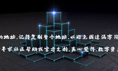 关于如何将虎符（Hoo）交易所的币提取到TPWallet，这里提供一个详细的步骤指南。虎符交易所支持多种数字资产的交易与管理，而TPWallet则是一款方便的数字资产钱包，支持多种币种的存储与管理。接下来，我将为您详细介绍如何操作。

步骤一：登录虎符交易所
首先，您需要访问虎符交易所的官方网站并登录您的账户。如果您还没有账户，可以通过注册功能创建一个新账户。确保您的账户安全，并开启两步验证，以保护您的资产。

步骤二：检查资产余额
在登录后，您可以在“资产”或“资金管理”页面查看您的账户余额。确保您在虎符交易所上有您希望提取的币种的余额。如果余额不足，您需要先进行充值或交易。

步骤三：找到提币功能
在资产页面，寻找“提币”或“提现”选项。通常情况下，您会在资产管理界面的右侧或下方找到这些选项。点击进入提币页面。

步骤四：填写提币信息
在提币页面，您需要填写以下信息：
ul
    listrong提币地址：/strong这是您TPWallet中的地址。您可以打开TPWallet，找到对应币种的接收地址，并复制粘贴到虎符的提币地址栏中。/li
    listrong提币数量：/strong填写您想提取的数量。务必注意检查您填写的数量，确保没有输入错误。/li
    listrong网络选择：/strong某些币种可能允许您选择不同的网络（例如 ERC20、BEP20 等），请根据您TPWallet支持的网络进行选择。/li
/ul

步骤五：确认提币
在确认信息无误后，通常会有一个“提交”或“确认”按钮。点击后，系统可能会要求您进行安全验证。根据提示完成二次验证，如手机短信验证码或邮箱确认等。

步骤六：等待处理
提交后，您需要耐心等待提币处理。根据网络拥堵情况，提币可能会需要一些时间。在此期间，您可以在提币记录中查看状态。

步骤七：在TPWallet中查询
一旦交易状态显示为“完成”，您可以进入TPWallet查看您的账户余额，确认是否已成功接收到提币的币种。确保您检查交易明细，以避免任何遗漏或错误。

常见问题解答

1. 提币失败怎么办？
如果提币失败，首先不必惊慌。您可以查看失败的原因，一般情况下，失败可能是由于以下几个原因：
ul
    listrong地址错误：/strong请确保您输入的提币地址是正确的。/li
    listrong网络问题：/strong因为系统高峰时期，提币处理可能会受到延迟。/li
    listrong余额不足：/strong确保您的可用余额足够支付提币手续费。/li
/ul
如果确认所有信息都正确，但仍然无法提币，可以联系虎符的客服支持，提供相关信息，寻求帮助。

2. 在TPWallet中如何找到币的接收地址？
在TPWallet中寻找接收地址非常简单。打开TPWallet应用，选择您欲接收币种，点击“接收”按钮即可看到该币种的地址。记得复制整个地址，以避免因遗漏字符导致提币失败。

最后，提币过程看似繁琐，但只要按照步骤操作，相信您一定可以顺利完成。如果在操作过程中遇到任何问题，不妨寻求社区帮助或官方支持。真心觉得，数字资产的操作虽然技术性强，但也因其便利触动了许多人的热情，分享与探索的乐趣永远是数字资产世界的核心所在！

希望这些内容能帮助您顺利将虎符的币提到TPWallet，如果还有其他问题，欢迎继续询问！