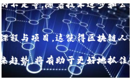 美国区块链模式是指在美国范围内发展和应用区块链技术的特定方式和策略。这一模式涉及多个领域，包括金融、供应链管理、医疗健康、公共服务等。在美国，区块链技术被广泛视为一种推动创新和提高效率的工具，许多企业、创业公司以及政府机构都在积极探索其潜在的应用。

### 美国区块链模式的主要特点

#### 1. 强调创新与创业
美国历来是科技创新的热土，区块链的出现进一步激发了创业者的热情。硅谷及其他科技聚集区的初创公司在不断试验基于区块链的新商业模式，这些领域涵盖金融技术（FinTech）、智能合约、去中心化应用（dApps）等。

#### 2. 政策与监管环境
美国的区块链发展还受到政策与监管的影响。不同州对区块链技术的态度不同，部分州如怀俄明州和德克萨斯州对区块链企业给予支持力度较大，试图吸引区块链项目落地。这些政策既有助于区块链技术的健康发展，也促进了创业生态系统的形成。

#### 3. 教育与研究投资
美国在区块链技术的教育和研究方面也投入了大量的资源。许多大学和研究机构设立了区块链研究中心，开设相关课程，以培养人才，推动技术的发展。

#### 4. 行业应用的多样性
区块链在美国的应用场景多种多样，从金融服务到供应链管理，从身份验证到投票系统，涵盖了几乎所有行业。这种多样性既体现了区块链技术的灵活性，也为不同领域的企业提供了广阔的应用前景。

### 未来发展趋势

尽管美国的区块链模式已经展现出其独特的潜力和优势，但未来的发展仍面临挑战与机遇。

#### 1. 监管政策的逐渐清晰
随着区块链技术不断发展和市场规模的扩大，美国的监管机构也在探索更为明确的政策框架，以更好地管理这一新兴领域。未来，可能会出现更为系统和一致的区块链监管政策，使市场参与者能在一个相对稳定的环境中发展。

#### 2. 去中心化金融（DeFi）的崛起
去中心化金融（DeFi）作为区块链技术的重要应用之一，正在迅速崛起。未来五到十年，DeFi有望引领金融市场的变革，提供比传统金融更高效、安全的服务。

#### 3. 更多行业的融合
区块链与物联网（IoT）、人工智能（AI）等新兴技术的融合，将推动更多创新应用的出现。这种跨行业的合作将赋予区块链新的生命力。

#### 4. 可持续性与绿色区块链
环保与可持续性已成为全球关注的焦点，美国的区块链项目也在寻求更环保的解决方案，例如能源的高效使用和碳中和等。这将帮助美国在推进区块链技术的同时，履行环保责任。

### 相关问题

#### 1. 美国区块链技术的发展面临哪些挑战？
虽然美国在区块链领域具有先发优势，但发展过程中仍面临一些挑战，比如监管的不确定性、技术的成熟度、以及对公众教育的不足等。随着技术进步和公众认知的提升，这些挑战或许能够被克服。

#### 2. 美国的区块链教育与人才培养现状如何？
区块链技术日新月异，相关的人才短缺问题日益突出。事实证明，高校和职业培训机构正在积极应对这一问题，纷纷推出相关课程与项目，这使得区块链人才的培养逐渐走上正轨。

通过不断探索和总结，美国区块链模式正逐步向成熟与规范发展。对于投资者、创业者和研究人员而言，了解这一模式及其未来趋势，将有助于更好地抓住市场机遇。