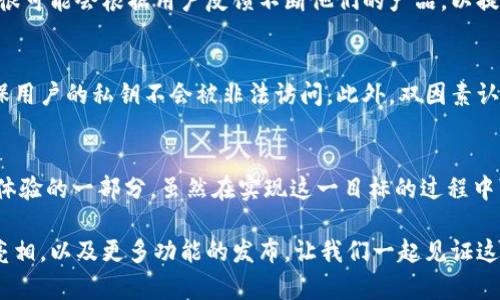 TPWallet未来发展趋势：支持电脑的可能性与前景探讨  
TPWallet, 区块链钱包, 电脑支持, 数字资产管理/guanjianci

引言
随着区块链技术的快速发展，越来越多的人们开始关注如何安全、高效地管理他们的数字资产。在这个过程中，TPWallet作为一个崭露头角的区块链钱包，受到了广泛的关注和使用。近年来，随着用户需求的不断变化，TPWallet是否会支持电脑版本成为了一个热门话题。本文将深入探讨TPWallet的未来发展趋势，特别是在电脑支持的方向上。

TPWallet的定义与现状
TPWallet是一款专注于区块链资产管理的钱包应用，用户可以通过手机轻松管理他们的数字资产。当前，TPWallet主要支持在移动设备上的使用，提供了便捷的安全存储和交易功能。随着数字资产的增多，用户对于钱包的安全性和操作便利性有了更高的要求。在这样的背景下，TPWallet的未来发展与电脑支持的讨论尤为重要。

电脑支持的必要性
在今天的数字时代，很多用户习惯于在电脑上进行更复杂的操作，例如交易、投资分析、资产配置等。对于TPWallet而言，考虑到用户的使用习惯和需求，支持电脑无疑是一个重要的升级。以下是几个支持电脑的必要性：

ul
    listrong提升用户体验：/strong电脑屏幕更大，操作更方便，用户可以更加直观地管理他们的资产。/li
    listrong增强安全性：/strong相较于手机，电脑通常具备更强的处理能力和安全防护，可以有效保护用户的私钥和资产。/li
    listrong支持复杂操作：/strong在电脑上，用户可以运用更高级的工具进行数据分析和决策。/li
/ul

TPWallet未来发展的潜在方向
尽管当前TPWallet主要仍是一个移动应用，但其未来发展的潜力是不可忽视的。随着区块链技术的不断演进，TPWallet在功能和平台上的发展也值得我们期待。以下是几个潜在的发展方向：

ul
    listrong跨平台整合：/strong将移动端与电脑版进行整合，让用户可以在不同设备上无缝切换，用同一个账户即可管理他们的资产。/li
    listrong增加多功能模块：/strong除了基本的数字资产管理，可以增加诸如交易所功能、资产评估、贷款需求等综合性服务。/li
    listrong社区和社交平台的结合：/strong构建一个开放的社区平台，让用户可以分享经验、交流信息，增强用户粘性。/li
/ul

关于TPWallet可能遇到的挑战
尽管TPWallet的未来发展前景广阔，但在实现电脑支持的过程中仍然可能面临一些挑战：

ul
    listrong技术难题：/strong在不影响用户安全的前提下，如何实现功能的多样化是一个亟待解决的问题。/li
    listrong市场竞争：/strong目前市场上已有多个竞争对手，TPWallet必须找到自己的独特位置，才能在竞争中脱颖而出。/li
    listrong用户习惯：/strong改变用户的使用习惯需要时间和精力，如何有效引导用户接受新版本是关键。/li
/ul

社区反馈与用户需求
在对TPWallet进行电脑支持的探索中，用户的反馈是至关重要的。我们通过一些调查和研究发现，用户对TPWallet的期待不仅仅限于安全性与易用性，更多的是希望能在大屏幕上享受更加丰富的功能。例如，他们希望能够通过电脑对复杂的交易进行更直观的分析，也希望能够与其他用户进行互动。换句话说，TPWallet需要在满足个性化需求的同时保持流畅的使用体验。

可能相关的问题解答

h41. TPWallet会在未来推出电脑版本吗？/h4
从当前的发展趋势来看，TPWallet推出电脑版本的可能性非常大。因为随着用户需求的不断变化，越来越多的人希望能够在不同设备之间无缝切换。TPWallet团队很可能会根据用户反馈不断他们的产品，以提供更好的服务。同时，随着技术的发展，跨平台应用的实现变得越来越可行。

h42. 如何保障TPWallet的安全性？/h4
安全性一直是用户使用数字钱包时最关心的问题。TPWallet为了确保用户资产的安全，将采用多种技术手段进行保护。例如，采用多重签名、冷存储和加密技术，确保用户的私钥不会被非法访问。此外，双因素认证也可能是未来电脑版本的一个重要功能，以提高账户的安全性。从用户自身来说，保持对密码和私钥的重视也是至关重要的。

结语
总的来说，TPWallet作为一种新兴的区块链钱包，其未来的发展方向无疑是广阔的。对电脑支持的探讨不仅是为了满足用户的需求，更是提升整个区块链资产管理体验的一部分。虽然在实现这一目标的过程中可能会遇到诸多挑战，但只要TPWallet团队能够真心倾听用户的反馈，在技术与安全上不断创新，相信它终将能够在这个快速发展的市场中占据一席之地。

真心觉得，区块链技术带来的便捷和机遇是不可估量的，而TPWallet作为其中的重要一员，未来将如何发展，着实令人期待。希望在不久的将来，能看到它的电脑版亮相，以及更多功能的发布，让我们一起见证这个时代的变革吧！