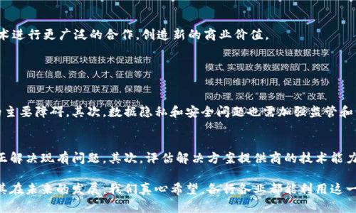 区块链B2B（Business to Business）是指在商业环境中，企业间通过区块链技术进行交易、合作和沟通的一种模式。区块链是一种去中心化的分布式账本技术，能够以安全、透明和高效的方式来记录和验证交易。在B2B环境中，区块链技术的应用可以极大地提升企业间交易的可信度、效率以及成本效益。

### 区块链B2B的核心概念

#### 1. 去中心化
区块链技术的一个重要特征是去中心化。这意味着不再有单一的中央机构来管理和记录交易，所有的参与方都可以对交易进行验证和授权。这一特性在B2B交易中尤其重要，因为它降低了人为操控的机会，提高了交易的透明度。

#### 2. 透明性与可追溯性
在区块链上，所有的交易记录都是公开的，任何参与者都可以查询相关的交易信息。这种透明性使得企业间的合作变得更加信任，因为所有的合同条款和交易信息都可以被追踪和验证。

#### 3. 安全性
区块链的加密特性提供了更高层级的安全保障。通过使用密码学技术，所有的信息都得到了保护，减少了数据被篡改或泄露的风险。在B2B交易中，这种安全性是保护商业机密和客户数据的重要保障。

#### 4. 效率与低成本
通过区块链技术，企业可以降低中介费用，提高交易的速度。区块链能够自动化合同执行和支付流程，从而减少了人工干预的需求，节省了时间和费用。

### 区块链B2B的应用场景

#### 1. 供应链管理
在供应链管理中，区块链技术可以实现对生产、运输和库存等环节的实时记录和监控。企业不仅可以精确掌握产品的流转情况，还可以根据实时数据进行决策，从而减少库存成本，提高供应链效率。

#### 2. 合同管理
区块链支持智能合约的实施。智能合约是自动执行的合约条款，能够减少合同履行过程中的争议和误解。在B2B领域，智能合约可以自动执行付款、交货等流程，从而提高业务流程的效率。

#### 3. 支付与结算
传统的B2B支付过程往往涉及多重中介和复杂的手续费，区块链技术能够简化这个过程。通过加密数字货币进行支付，企业可以实现快速、低费用的交易，从而提升现金流效率。

#### 4. 数据共享与合作
区块链技术解决了多方数据共享的问题。在B2B合作中，各方可以在区块链上安全共享数据，确保信息的及时更新和准确性。这种共享模式可以极大地提高企业间的协同合作效率。

### 区块链B2B的未来发展趋势

#### 1. 增长的投资与创新
随着区块链技术的不断成熟，越来越多的企业意识到其潜在价值，投资B2B区块链解决方案的数量逐年增加。这种积极的趋势将推动技术进步和新应用的涌现。

#### 2. 政府与监管机构的介入
随着区块链B2B的普及，政府和监管机构开始关注这一领域的发展，以确保其健康和可持续性。未来，合规性将成为企业选择区块链解决方案时的重要考虑因素。

#### 3. 定制化解决方案的需求增加
企业的需求各不相同，未来将出现更多的区块链B2B定制化解决方案，以适应不同企业的具体需求。这也意味着，区块链技术的应用将更具灵活性和适应性。

#### 4. 跨行业的整合与协作
区块链技术的应用不断扩展，未来可能在金融、医疗、物流等多个行业实现更深层次的整合。不同领域的企业将通过区块链技术进行更广泛的合作，创造新的商业价值。

### 可能相关问题

#### 问题1：区块链B2B的挑战和风险是什么？
尽管区块链B2B技术具有巨大的潜力，但也面临不少挑战和风险。首先，技术的复杂性和认知度仍然是许多企业采用区块链的主要障碍。其次，数据隐私和安全问题也需加强监管和保障。此外，标准化和互操作性的问题也是实现跨平台应用的关键因素。

#### 问题2：如何选择合适的区块链B2B解决方案？
选择合适的区块链B2B解决方案时，企业应从多个角度考虑。首先，要明确自身的业务需求和目标，确保所选解决方案能够真正解决现有问题。其次，评估解决方案提供商的技术能力和市场信誉。此外，还需关注合规性以及未来的扩展能力。

总结来说，区块链B2B正在快速发展，并逐渐成为企业间交易的新模式。虽然挑战仍然存在，但区块链技术的优势无疑将推动其在未来的发展。我们真心希望，各行各业都能利用这一技术，实现创新与进步。