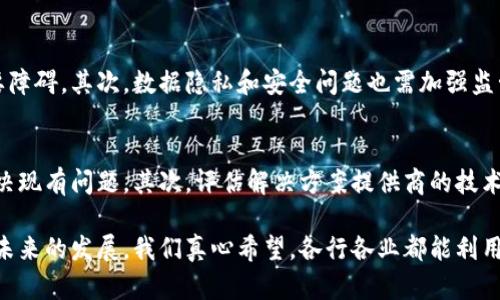 区块链B2B（Business to Business）是指在商业环境中，企业间通过区块链技术进行交易、合作和沟通的一种模式。区块链是一种去中心化的分布式账本技术，能够以安全、透明和高效的方式来记录和验证交易。在B2B环境中，区块链技术的应用可以极大地提升企业间交易的可信度、效率以及成本效益。

### 区块链B2B的核心概念

#### 1. 去中心化
区块链技术的一个重要特征是去中心化。这意味着不再有单一的中央机构来管理和记录交易，所有的参与方都可以对交易进行验证和授权。这一特性在B2B交易中尤其重要，因为它降低了人为操控的机会，提高了交易的透明度。

#### 2. 透明性与可追溯性
在区块链上，所有的交易记录都是公开的，任何参与者都可以查询相关的交易信息。这种透明性使得企业间的合作变得更加信任，因为所有的合同条款和交易信息都可以被追踪和验证。

#### 3. 安全性
区块链的加密特性提供了更高层级的安全保障。通过使用密码学技术，所有的信息都得到了保护，减少了数据被篡改或泄露的风险。在B2B交易中，这种安全性是保护商业机密和客户数据的重要保障。

#### 4. 效率与低成本
通过区块链技术，企业可以降低中介费用，提高交易的速度。区块链能够自动化合同执行和支付流程，从而减少了人工干预的需求，节省了时间和费用。

### 区块链B2B的应用场景

#### 1. 供应链管理
在供应链管理中，区块链技术可以实现对生产、运输和库存等环节的实时记录和监控。企业不仅可以精确掌握产品的流转情况，还可以根据实时数据进行决策，从而减少库存成本，提高供应链效率。

#### 2. 合同管理
区块链支持智能合约的实施。智能合约是自动执行的合约条款，能够减少合同履行过程中的争议和误解。在B2B领域，智能合约可以自动执行付款、交货等流程，从而提高业务流程的效率。

#### 3. 支付与结算
传统的B2B支付过程往往涉及多重中介和复杂的手续费，区块链技术能够简化这个过程。通过加密数字货币进行支付，企业可以实现快速、低费用的交易，从而提升现金流效率。

#### 4. 数据共享与合作
区块链技术解决了多方数据共享的问题。在B2B合作中，各方可以在区块链上安全共享数据，确保信息的及时更新和准确性。这种共享模式可以极大地提高企业间的协同合作效率。

### 区块链B2B的未来发展趋势

#### 1. 增长的投资与创新
随着区块链技术的不断成熟，越来越多的企业意识到其潜在价值，投资B2B区块链解决方案的数量逐年增加。这种积极的趋势将推动技术进步和新应用的涌现。

#### 2. 政府与监管机构的介入
随着区块链B2B的普及，政府和监管机构开始关注这一领域的发展，以确保其健康和可持续性。未来，合规性将成为企业选择区块链解决方案时的重要考虑因素。

#### 3. 定制化解决方案的需求增加
企业的需求各不相同，未来将出现更多的区块链B2B定制化解决方案，以适应不同企业的具体需求。这也意味着，区块链技术的应用将更具灵活性和适应性。

#### 4. 跨行业的整合与协作
区块链技术的应用不断扩展，未来可能在金融、医疗、物流等多个行业实现更深层次的整合。不同领域的企业将通过区块链技术进行更广泛的合作，创造新的商业价值。

### 可能相关问题

#### 问题1：区块链B2B的挑战和风险是什么？
尽管区块链B2B技术具有巨大的潜力，但也面临不少挑战和风险。首先，技术的复杂性和认知度仍然是许多企业采用区块链的主要障碍。其次，数据隐私和安全问题也需加强监管和保障。此外，标准化和互操作性的问题也是实现跨平台应用的关键因素。

#### 问题2：如何选择合适的区块链B2B解决方案？
选择合适的区块链B2B解决方案时，企业应从多个角度考虑。首先，要明确自身的业务需求和目标，确保所选解决方案能够真正解决现有问题。其次，评估解决方案提供商的技术能力和市场信誉。此外，还需关注合规性以及未来的扩展能力。

总结来说，区块链B2B正在快速发展，并逐渐成为企业间交易的新模式。虽然挑战仍然存在，但区块链技术的优势无疑将推动其在未来的发展。我们真心希望，各行各业都能利用这一技术，实现创新与进步。