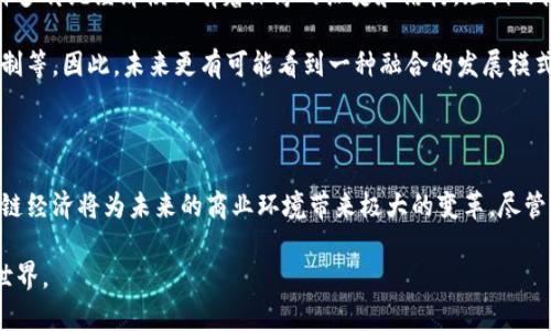 区块链经济是什么？

在这个瞬息万变的时代，区块链经济逐渐成为一个备受瞩目的话题。无论你是科技爱好者、投资者，还是对新兴技术抱有好奇的人，了解区块链经济都是非常重要的。那么，究竟什么是区块链经济呢？简单来说，区块链经济是建立在区块链技术基础上的一种新型经济模式，它通过去中心化、透明性和安全性来重塑传统经济的运作方式。

区块链经济的核心要素

在深入了解区块链经济之前，我们需要首先了解几个核心要素，这些要素构成了区块链经济的基础。

ul
    listrong去中心化：/strong传统经济模式往往依赖于中央权威机构来管理和验证交易，而区块链经济则通过去中心化的方式消除了对单一权威的依赖。这种去中心化不仅提高了系统的安全性，也使得参与者之间的交互更加自由和灵活。/li
    
    listrong透明性：/strong区块链技术的其中一个重要特性就是其透明性。所有的交易记录都被储存在一个开放的账本上，任何人都可以查阅。这种透明性有效地降低了欺诈的可能性，并加强了系统的可信度。/li
    
    listrong安全性：/strong区块链通过加密技术保证了数据的不可篡改性，每一笔交易在确认后都无法被更改。这种安全性使得区块链在金融、合同、身份认证等领域的应用变得尤为重要。/li
/ul

区块链经济的应用领域

区块链经济的影响无处不在，已经渗透到许多行业和应用领域。以下是一些值得关注的领域：

ul
    listrong金融服务：/strong区块链在金融服务中的应用几乎是最广为人知的。它能够减低跨境转账的费用和时间，使得个人和企业之间的交易更加高效。/li
    
    listrong供应链管理：/strong通过区块链技术，企业可以追踪产品从生产到消费者手中的每一个环节，确保产品的真实性以及物流的透明性。/li
    
    listrong智能合约：/strong智能合约是一种自动执行合约条款的程序，这种技术不仅能够降低交易成本，还能提高合同履行的准确性。/li
    
    listrong身份验证：/strong区块链可以为用户提供一个安全并且去中心化的身份验证系统，减少了身份盗用和信息泄露的风险。/li
/ul

区块链经济发展的未来趋势

既然区块链经济已经在多个领域展现出了巨大的潜力，那么它的未来发展趋势又将是什么呢？我真心觉得，以下几点可能会在未来几年内引领区块链经济的发展：

ul
    listrong监管的改善：/strong尽管区块链技术有着去中心化的特性，但这并不意味着不需要监管。未来，随着区块链技术的广泛应用，各国政府可能会制定更为明确的监管政策，从而促进区块链经济的健康发展。/li
    
    listrong与传统企业的融合：/strong作为一项新兴技术，区块链与传统企业的结合将会是一个持久的趋势。越来越多的传统企业会寻求将区块链技术整合进他们的运营流程，以提升效率并创造新的商业模式。/li
    
    listrong人才的培养：/strong区块链技术的应用需要专业的人才。随着这一领域的需求增加，教育机构和培训中心将会提供更系统的区块链相关课程，造就一大批优秀的区块链人才。/li
    
    listrong跨链技术的发展：/strong随着区块链网络的增多，各链之间的互通能力也愈来愈被重视。未来，跨链技术的快速发展将可能打破不同区块链之间的壁垒，实现更为广阔的应用场景。/li
/ul

针对区块链经济的常见疑问

在对区块链经济进行探讨的过程中，许多人可能会产生一些疑问。下面，我们将选择两个常见的问题逐一进行解答：

h4问题一：区块链的技术壁垒会影响其普及吗？/h4

这个问题确实值得深思。一方面，我有点遗憾地认为，区块链技术的复杂性可能会成为某些企业和用户的障碍。许多小型企业往往缺乏技术能力或者资源来实施区块链解决方案，导致其无法享受到区块链带来的诸多益处。

另一方面，我也相信这不是无解的难题。随着区块链开发工具的不断完善，以及社区和企业对模块化和用户友好的应用程序的投资增加，更多人将能够接触到这一技术。未来，区块链的技术门槛可能会下降，更多人能够参与到区块链经济的浪潮中来。

h4问题二：区块链经济是否会取代传统经济模式？/h4

这是一个充满争议性的问题。许多人可能会认为区块链经济会逐步取代传统经济模式，但我个人更倾向于认为两者将会是相辅相成的关系。许多传统经济模式有着深厚的历史和结构，短期内很难完全被颠覆。

虽然区块链技术在透明性、安全性和效率上优于传统模式，但许多企业在转型的过程中可能面临诸多挑战，例如技术整合、人员培训和成本控制等。因此，未来更有可能看到一种融合的发展模式，让传统经济和区块链经济共同发展，形成一种新型的经济生态。

总结

区块链经济作为一种新兴的经济模型，正以其独特的方式影响着我们的生活和各行各业。尽管面临一些技术和运营的挑战，但毫无疑问，区块链经济将为未来的商业环境带来极大的变革。尽管区块链经济的全面普及可能需要时间，但我们可以预见的是，它的未来将会更加光明。

希望以上的介绍能够让您对区块链经济有一个更深入的了解。如果您还有其他问题，欢迎随时提出，让我们一起探索这个充满可能性的未来世界。