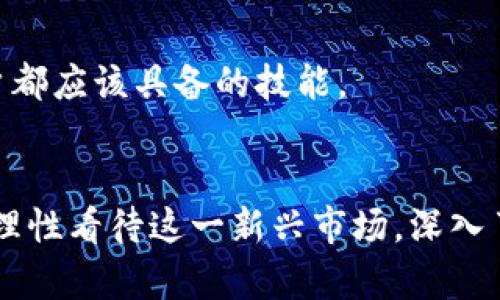 区块链移动市场是一个快速发展的领域，涉及到许多公司和项目。要了解“区块链移动市场”中有哪些公司，首先需要明白区块链技术如何与移动市场相结合，以及这些公司所提供的服务和产品。下面是一些与区块链移动市场相关的公司和项目的简要概述。

### 1. 简介
区块链技术以其去中心化、安全性和透明性而备受青睐。移动市场则是一个便捷的平台，使智能手机用户能够快速、方便地进行交易、购买或出售产品和服务。将这两者结合起来，就形成了区块链移动市场。

### 2. 相关公司
以下是一些在区块链移动市场中活跃的公司：

#### 2.1. Coinbase
Coinbase 是一个流行的加密货币交易所，提供移动应用程序，让用户能够随时随地进行交易和管理他们的加密资产。通过该应用，用户可以购买、出售和存储加密货币，这显然将区块链技术引入了移动市场。

#### 2.2. Binance
Binance 是全球最大的加密货币交易所之一，其移动应用程序允许用户在移动设备上进行交易。Binance 还提供了一系列去中心化金融（DeFi）产品，进一步将区块链技术和移动市场结合起来。

#### 2.3. Trust Wallet
Trust Wallet 是一个手机加密货币钱包应用，由 Binance 收购。它不仅支持多种加密货币，还支持去中心化应用（DApps），让用户能够便捷地访问区块链服务。

#### 2.4. OpenSea
OpenSea 是一个去中心化的NFT（非同质化代币）市场，允许用户在移动设备上买卖数字艺术品和收藏品。用户可以通过移动应用程序方便地创建、展示和出售他们的作品，展示了区块链在移动市场中的独特作用。

### 3. 区块链移动市场的优势
结合区块链与移动市场，拥有许多优势：
- **透明性**：区块链提供透明的交易记录，用户可以随时查看交易历史。
- **安全性**：移动市场中的交易通过区块链技术进行加密，从而保护用户的个人信息和资产安全。
- **去中心化**：区块链消除了中介，降低了成本，提高了交易效率。

### 4. 未来发展趋势
随着区块链技术的不断发展，未来区块链移动市场将会迎来怎样的变化呢？我们可以期待以下几个趋势：

#### 4.1. 增强现实和虚拟现实的结合
在未来，区块链与增强现实（AR）和虚拟现实（VR）的结合将为用户提供更丰富的互动体验。例如，用户可以在虚拟环境中直接购买商品，交易过程将通过区块链技术进行记录。

#### 4.2. 更加多样化的服务
未来，区块链移动市场将涌现出更多类型的服务，比如基于区块链的游戏、贷款和保险等，丰富用户的选择。

#### 4.3. 合规性和监管强化
随着区块链技术的发展，各国政府可能会加强对区块链移动市场的监管，以确保交易的合法性和安全性。

### 5. 相关问题
以下是两个可能相关的问题：

#### 5.1. 区块链移动市场对传统市场的冲击是什么？
区块链移动市场的崛起将对传统市场产生深远的影响。可以说，传统市场的许多业务模式将面临重新审视的机会，甚至可能被颠覆。

#### 5.2. 如何安全地使用区块链移动应用？
随着区块链移动应用的普及，用户面临的安全风险也相应增加。了解保护个人信息和资产的基本策略，是每个用户都应该具备的技能。

### 6. 总结
区块链移动市场充满了机遇和挑战。那些善于把握变化、积极创新的公司，将在这场变革中脱颖而出。而用户则需理性看待这一新兴市场，深入了解相关知识，以更安全、便捷地享受区块链技术带来的便利。