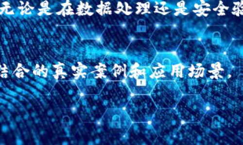 区块链和LKL（Linux Kernel Labs）是两个不同领域的概念，但可以在某些方面产生关联。接下来，我将分别介绍这两者的定义和它们之间可能的关系。

区块链简介
区块链是一种分布式数据库技术，主要以去中心化、不可篡改和透明性为核心特征。这项技术最初是比特币背后的支撑结构，随着时间的发展，区块链逐渐被广泛应用于许多领域，例如金融、供应链、医疗、互联网等。

区块链的核心思想是将数据分散存储在全球范围的多个节点上，每个节点都拥有一份完整的数据副本，所有的交易一旦被记录在区块中，就不可再更改。这种去中心化的特性使得数据更加安全，仅依赖单个服务提供者的模式被彻底打破。

LKL简介
LKL（Linux Kernel Labs）是一个与Linux内核相关的项目，旨在研究、开发和教育。该实验室专注于Linux内核的各个方面，包括性能和扩展。然而，LKL的一个显著特性是它允许Linux内核在不依赖完整操作系统的情况下独立运行，意味着应用程序可以在用户空间与内核空间进行交互，从而提高开发效率。

区块链与LKL的关系
虽然区块链和LKL处于不同的技术领域，但二者可以在某些应用场景中结合使用。例如，区块链技术可以在LKL驱动开发中应用，以确保数据的完整性和追溯性。假设某个区块链应用程序需要利用Linux内核特性进行实现，那么它可能会依赖LKL来提高开发的灵活性和效率。

另外，区块链技术在数据安全方面具有无可比拟的优势，当开发者在实验室中开发与区块链相结合的应用程序时，可以使用LKL来实现与内核层的高效交互，借此达到性能与安全的双重提升。

未来展望
随着区块链技术的不断发展和应用的不断扩展，LKL作为一个提高Linux内核效率的工具，可能会在区块链的实现中扮演愈发重要的角色。无论是在数据处理还是安全验证方面，结合这两种技术的优势，能够开发出更高效、更安全的区块链应用。

总结
尽管区块链和LKL是两个独立的概念，但它们之间的结合潜力巨大。在未来，随着技术的升级和需求的增长，我们可能会看到更多将这两者结合的真实案例和应用场景。

如果你有任何具体的疑问或者想要更深入的了解，请随时提问！