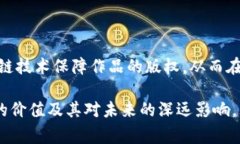 区块链图片加字体是一种将区块链技术与图像和