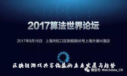 区块链游戏共享收益的未来发展与趋势