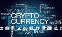 TP钱包切换节点的操作步骤及注意事项