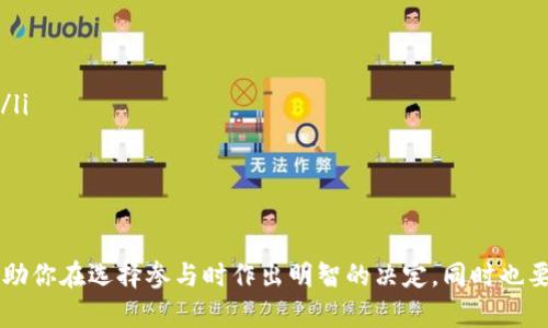 在讨论tpwallet空投是否需要充钱之前，我们首先需要了解一下什么是空投，tpwallet又是什么，以及相关的背景信息。这会帮助我们更好地理解这个问题的含义。

什么是空投？
空投（Airdrop）是一种营销手段，主要用于区块链和加密货币领域。项目方会将一定数量的代币免费分发给特定的用户。这种方式通常用于宣传新发行的代币，增加其知名度，或者作为某种形式的奖励，以促进社区的参与和用户的粘性。

tpwallet是什么？
tpwallet是一个去中心化的钱包，支持多种加密货币的存储和管理。用户可以在tpwallet上进行交易、存储代币等操作，也能更方便地参与各种区块链项目的活动，包括空投。tpwallet因其用户友好的界面和强大的功能受到许多加密货币爱好者的青睐。

tpwallet空投概述
tpwallet中的空投活动通常会伴随一些条件，比如关注项目的社交媒体、转发特定的帖子或完成某些任务。由于空投的吸引力，很多用户会积极参与。但是，对于是否需要充钱这一问题，不同的空投项目会有不同的要求，有些可能仅需提供钱包地址和完成指定的步骤，而另一些则可能要求用户进行某种形式的投资，甚至需要充值一定数量的代币。

tpwallet空投需要充钱吗？
通常情况下，参与tpwallet的空投活动不需要用户先充钱。但有些项目可能会借此机会吸引用户完成特定的任务，如购入或持有某些代币，才有资格参与空投。因此，最重要的是要认真阅读每个空投活动的具体规则。

具体来说，以下情况下可能需要用户充钱：
ul
    listrong参与条件要求：/strong有些项目为了提高参与者的质量，可能会要求用户持有一定数量的原生代币，或在项目的生态中进行投资。/li
    listrong保证金或手续费：/strong在某些情况下，项目方可能会收取小额的手续费，作为参与空投的先决条件。/li
/ul

如何避免被骗
在参与空投时，我们要小心一些可能的骗局。有些假的空投会要求用户提前充值，声称这是获得空投的必要条件。真心觉得大家应该保持警惕，切勿轻信任何要求提前充值的空投活动，尤其是那些未经过充分认证或没有信誉的项目。确保你完全理解每个空投的规则和条款，是非常重要的。

总结
总的来说，tpwallet的空投活动大多数情况下是不需要用户充值的，但具体情况仍需查看每个空投活动的具体规则。在参与时，保持谨慎，理智投资，是每个加密货币用户必备的素养。

相关问题

h4问题1：tpwallet空投的优势是什么？/h4
tpwallet空投的优势主要体现在几个方面：
ul
    listrong无门槛参与：/strong大多数空投是无门槛的，任何人只要拥有地址，就可以参与。这种策略鼓励更多用户加入社区。/li
    listrong获取新币机会：/strong空投为用户提供了以极低的成本获取新币的机会，增加了参与新项目的可能性。/li
    listrong促进项目知名度：/strong通过空投，项目可以快速推广自己，增加曝光率，吸引更多的用户、投资者和社区成员。/li
/ul

h4问题2：怎样选择参加的空投项目呢？/h4
选择参加空投项目时，可以从以下几个方面进行评估：
ul
    listrong项目真实性：/strong查看项目方的背景，团队成员的资历和行业影响力。如果该项目有良好的声誉或获得过投资，那么可信度会高一些。/li
    listrong社区反馈：/strong参与项目的社交媒体，查看社区成员对该项目的讨论，了解用户的真实体验。/li
    listrong综合信息分析：/strong全面了解项目的白皮书、官网及相关资料，判断其长期发展的潜力。/li
/ul

在参与空投活动的过程中，大家都很期待能够获得一些新的代币，真心希望每个人都能够从中受益，而不是成为骗子的靶子。希望这一切的介绍能够帮助你在选择参与时作出明智的决定，同时也要保持警惕，确保自己的钱包安全。