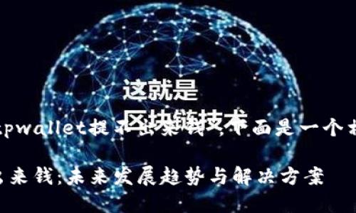 根据您的问题“tpwallet提不出来钱”，下面是一个相关的内容建议。

TPWallet提不出来钱：未来发展趋势与解决方案
