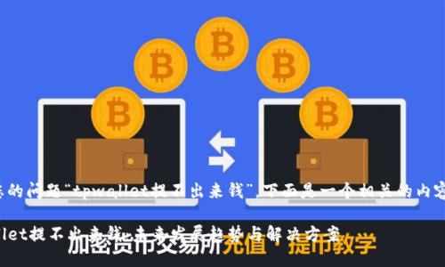 根据您的问题“tpwallet提不出来钱”，下面是一个相关的内容建议。

TPWallet提不出来钱：未来发展趋势与解决方案