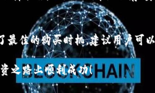 在TPWallet中购买TRX币，你可以按照以下步骤进行操作。虽然具体的步骤可能因TPWallet的版本或更新而有所不同，但总体过程大致相似。以下是详细的购买指南：

步骤1：下载并安装TPWallet
首先，你需要在你的手机或电脑上下载并安装TPWallet应用程序。如果你是安卓用户，可以在Google Play商店中搜索“TPWallet”，如果是苹果用户，则可以在App Store中进行搜索。安装完成后，打开应用程序。

步骤2：创建或导入钱包
打开TPWallet后，你将看到创建新钱包或导入现有钱包的选项。如果你是新用户，可以选择“创建钱包”，并按照屏幕上的说明设置你的密码和备份词。如果你已经有一个钱包，可以选择“导入钱包”，输入你的助记词或私钥来访问你的帐户。

步骤3：选择币种
一旦你成功登录钱包，你需要找到TRX币。在TPWallet的首页，你会看到各种加密货币的选项。在搜索框中输入“TRX”，或者在币种列表中找到TRON（TRX），点击进入TRX币的页面。

步骤4：选择购买选项
在TRX币的页面中，你会看到“购买”或“兑换”的选项。点击该选项后，系统将引导你进行下一步的操作。TPWallet通常会提供通过信用卡、借记卡或其他支付方式购买TRX的选项。

步骤5：输入购买金额
在购买页面，你需要输入你想购买的TRX数量，或者输入你希望用来购买TRX的法定货币金额。系统会自动计算出相应的TRX数量，并显示当前的汇率。

步骤6：确认交易
当你确认购买信息无误后，点击“确认”按钮。系统可能会要求你验证身份，输入验证码或经过其他安全措施。完成这些步骤后，系统会处理你的交易，并在短时间内将TRX币发送到你的TPWallet地址中。

步骤7：确认到账
交易完成后，你可以在钱包的资产页面中查看你的TRX余额。通常情况下，交易会在几分钟内到账，有可能根据网络拥堵情况而有所延迟。

注意事项
在购买TRX币时，有几点需要特别注意：
ul
    li确保TPWallet是最新版，以获得最佳的安全性和用户体验。/li
    li妥善保管你的密码和助记词，一旦丢失，将无法找回你的资金。/li
    li在进行大额交易前，建议先小额测试以确保交易过程无误。/li
/ul

总之，使用TPWallet购买TRX币是一个相对简单和直接的过程。只要按照上述步骤操作，并注意安全问题，你就可以顺利完成交易。

可能相关的问题

问题1：TPWallet是否安全可靠？
提到安全性，我真心觉得这一点是每个加密货币用户都应该关注的。TPWallet作为一款相对成熟的钱包，提供了多重安全保障措施，比如私钥本地保存、身份验证机制等。然而，网络的风险时刻存在，用户本身也需提高警惕，不要轻易点击不明链接或分享个人信息。

问题2：如何选择合适的交易时机购买TRX？
在选择购买TRX的时机时，市场的波动和价格趋势是至关重要的。有点遗憾的是，许多新手可能因为缺乏市场分析而错过了最佳的购买时机。建议用户可以通过查看走势图或关注行业新闻来做出明智的决策。此外，分散投资和定期定额购买也是避免单笔投资风险的有效策略。

总之，了解购买流程和市场动态是每位加密货币投资者必备的技能。希望这篇文章对你有所帮助，并祝你在加密货币的投资之路上顺利成功！