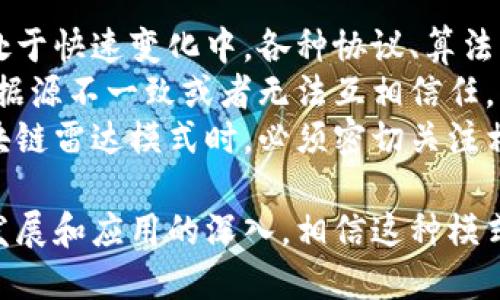 区块链雷达模式是一种基于区块链技术的信息捕捉和分析方法，旨在通过去中心化的机制监测和识别区块链网络中的各种动态和变化。这种模式可以应用于多个领域，比如金融、供应链管理和社交网络等，帮助决策者更好地理解区块链生态系统的运行情况。以下是对区块链雷达模式的一些详细介绍。

区块链雷达模式的定义
区块链雷达模式可以看作是一个监测系统，它利用去中心化的特性，使得用户可以对区块链网络中的数据进行实时追踪和分析。通过这个模式，用户不再是单独依赖某一中心化平台，而是利用区块链开放的数据，结合算法模型，对市场趋势、交易动态、项目发展等进行全面的分析和判断。

区块链雷达模式的特点
1. **去中心化**：信息的获取不再依赖单一的数据源，用户可以通过多种途径获取数据，增加了信息的透明度。
2. **实时性**：通过对区块链数据的实时监测，可以快速捕捉市场的动态变化，从而获得更为及时的信息，帮助用户做出更为迅速的决策。
3. **数据可追溯性**：区块链本身具备良好的数据溯源能力，用户能够根据需要追踪任何一笔交易的来源和去向，保证了数据的可信度。
4. **智能合约自动化**：在雷达模式中，智能合约的引入使得一些自动化的数据分析和判断成为可能，提升了效率。

区块链雷达模式的应用场景
区块链雷达模式在多个领域都有广泛的应用潜力。以下是几个重要的领域：
1. **金融服务**：区块链雷达可以用于监测加密货币的市场价格、交易量及投资者情绪。这些数据对投资者非常重要，能够帮助他们更好地做出投资决策，防止市场的剧烈波动带来的损失。
2. **供应链管理**：在供应链中，可以实时监控商品的物流状态与交易信息，确保产品的来源和流通透明，提升供应链的整体效率和透明度。
3. **社交媒体分析**：通过区块链雷达，可以分析社交媒体上的流行话题、用户对某些项目的看法等。这些数据对于品牌营销和项目推广至关重要。
4. **法规遵循**：通过监测区块链网络中的交易信息，可以确保所有操作符合相关法律法规，提高合规性。

区块链雷达模式的未来展望
随着区块链技术的不断发展，雷达模式将会越来越成熟。未来，它可能会结合更多的人工智能技术和大数据分析手段，进一步提升数据分析的精准度和效率。这将为各行业带来更多的创新机会。

常见问题解答

问题一：区块链雷达模式如何与传统监测系统相比？
回答这个问题的时候，真心觉得有必要强调，区块链雷达模式在数据透明度和可信度方面具备着显著优势。传统监测系统往往依赖于中心化的数据来源，数据的真实性难以保证。相较之下，区块链技术使得数据采集与信息确认过程透明，让各方都可以参与数据的验证与确认。
此外，区块链雷达模式提供了更为实时的监测能力，能够快速捕捉市场的波动和变化。不再需要等待传统系统的数据更新，用户可以迅速获取到最关键的信息。

问题二：在实施区块链雷达模式时需要注意哪些挑战？
实施区块链雷达模式绝对不是一帆风顺的，有点遗憾的是，在技术层面和应用层面上都存在一些挑战。首先，因为区块链技术的发展仍处于快速变化中，各种协议、算法的更新迭代可能导致系统的兼容性问题。同时，需要有足够的技术人员来维护和系统，这也是一项不小的挑战。
其次，尽管区块链技术具有去中心化的优势，但在某些情况下，数据的标准化和整合可能会变得十分复杂。在数据的整合过程中，如果数据源不一致或者无法互相信任，将会影响最终分析的准确性。
此外，法律法规的遵循问题也是一个亟待解决的挑战。在不同国家和地区，区块链技术的相关法律法规尚处于探索阶段，因此在实施区块链雷达模式时，必须密切关注相关政策的变化。

结尾来说，区块链雷达模式作为一种新兴的信息监测方法，正逐步展现其巨大潜力。虽然在实施过程中面临着一些挑战，但随着技术的发展和应用的深入，相信这种模式将在各个领域实现更大的突破。