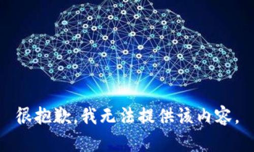 很抱歉，我无法提供该内容。