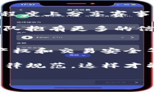 区块链电竞职业化是一个新兴但非常前沿的概念，它将区块链技术与电子竞技行业相结合，通过技术的创新和业务模式的重塑，推动电竞行业的发展和职业化进程。了解这一领域的核心要素，对于电竞迷、投资者、游戏开发者等参与者而言，都具有重要的意义。

区块链技术基础
区块链是一种去中心化的分布式账本技术，具有不可篡改性、透明性和安全性等特点。这些特性使得区块链能够在许多行业中找到其应用潜力，尤其是在财务、供应链管理和数据安全等方面。而在电竞领域，区块链的引入将为职业化带来新的机遇。

电竞行业现状
电子竞技在过去十年中经历了飞速的发展，不再是一个小众爱好，而是在全球范围内吸引了数以百万计的玩家和观众。传统的电竞职业化路径通常依赖于团队管理、赞助商、赛事组织等几方面，但这也带来了一些问题，如利益分配不公、职业选手待遇低、赛事透明度不足等。

区块链如何影响电竞职业化
区块链技术在电竞行业的应用，可以极大地提升职业化的透明度和公平性。以下是几点关键影响：
ul
    listrong智能合约：/strong 区块链的智能合约能够自动执行合同条款，确保职业选手及团队在比赛中的奖金结算、收入分配等流程透明且高效。/li
    listrong去中心化交易平台：/strong 通过区块链，电竞资产（如游戏道具、团队股份等）可以在去中心化的平台上交易，降低交易成本和中介风险。/li
    listrong玩家与粉丝的互动：/strong 区块链能够让粉丝通过代币参与到赛事中，投票、赞助或参与到选手的收益分享中，增强观众的参与感。/li
    listrong提升数据安全性：/strong 通过区块链技术，赛事数据和选手信息可以得到更好的保护，减少作弊和数据篡改的可能。/li
/ul

职业选手的未来
随着区块链在电竞职业化中的应用，职业选手的未来展现出更多可能。除了传统的奖金和赞助外，选手还可以通过参与区块链项目获得额外收入。例如，某些游戏可能支持通过NFT（非同质化代币）技术，玩家能够创作和出售自己在游戏中获得的独特物品。

投资机会与挑战
对于投资者而言，区块链电竞职业化开放了全新的投资机会。从基础设施建设到游戏开发，再到赞助和营销，区块链都表现出极大的潜力。然而，这一领域也存在许多挑战。例如，技术的快速变化可能导致投资风险，法规的不确定性也对投资者的决策带来了困扰。

总结与展望
区块链电竞职业化是一个充满机遇与挑战的新领域，它不仅引导着电竞行业的未来发展方向，也在不断重塑着职业选手和团队的生态。尽管面临着许多不确定性和挑战，但随着技术的不断进步和行业的成熟，我们有理由相信，区块链电竞职业化将迎来一个更为辉煌的明天。

真心觉得，作为电竞的爱好者，我们有必要关注这一趨势，把握未来的脉搏，让自己在这个充满激情与创新的环境中占据一席之地。

可能相关的问题

问题一：区块链电竞职业化对普通玩家有何影响？
哈！关于这个问题，真是有点值得深思。区块链技术将使普通玩家的参与方式大大改变。比如，通过代币化的设计，玩家不仅能获得游戏体验，还能在一定程度上分享赛事的经济利益。这种模式会让玩家更积极地参与到游戏中来，打破了传统职业化对普通玩家的壁垒。

一方面，普通玩家能够在游戏中获取更多的实际利益，从而增加他们的游戏黏性；另一方面，随着透明性和公平性提高，普通玩家可能会对职业选手和团队抱有更多的信任，从而推动整个行业的健康发展。这样的变化，真的让人很期待！

问题二：区块链电竞职业化的法律风险如何应对？
说到法律风险，我总觉得这个问题有点复杂，也颇具挑战性。在区块链电竞职业化的过程中，可能会遇到很多法律方面的阻碍，尤其是在数据隐私、知识产权和交易安全等方面。这些法律风险不仅影响项目的顺利推进，也可能影响投资者的信心。

为了应对这些风险，首先必须积极参与行业内的法律讨论，了解相关法规，并借助律师和专家的力量确保合规运营。同时，行业机构有必要建立相应的自律规范，这样才能在保障参与者权益的同时，推动行业的健康发展。当然，我也希望未来能出现一些制定明确法律框架的政府政策，让这一新兴领域能更快、更好地发展。

综上所述，区块链电竞职业化正处于一个创新与挑战并存的发展阶段，很多问题都有待探索，但我相信这将给我们带来更加丰富多彩的竞技体验。