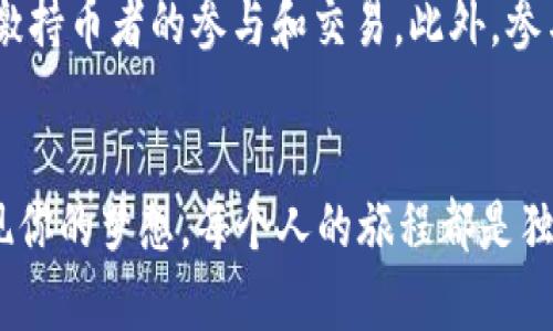   如何在TPWallet中成功发行代币：一个全面的指南 / 
 guanjianci TPWallet, 发行代币, 区块链, 数字货币 /guanjianci 

引言
近年来，数字货币的迅猛发展给经济带来了前所未有的变化。作为一种新兴的资产形式，代币的发行不仅仅是技术问题，更是一个涉及法律、经济和信任的复杂过程。尤其是在TPWallet这样的平台上发行代币，不仅能利用其强大的技术生态，还可以借助其庞大的用户基础与市场影响力。真心觉得，如果你正在考虑发行自己的代币，这篇文章将为你提供全面的指导，让你在这个重新定义金融的时代中占据一席之地。

什么是TPWallet？
TPWallet是一个多链数字钱包，支持众多主流区块链的资产存储与交易。它的强大功能不仅仅局限于数字资产管理，还为用户提供了丰富的DeFi服务、NFT支持、以及流动性挖掘等。TPWallet以其用户友好的界面和高效的交易速度备受用户喜爱。最重要的是，TPWallet的开源特性使得开发者和项目方可以轻松创建和管理自己的代币。

为什么选择在TPWallet上发行代币？
首先，TPWallet基于多链技术，允许用户在不同的区块链间自由转移代币。这样，你的代币不仅可以在TPWallet的生态中流通，还可以覆盖到更广泛的用户群体。此外，TPWallet的安全性得到了广泛认可，使用者无需担心资产的安全问题。最后，TPWallet社区活跃，用户粘性高，能够为你的代币项目带来更多的曝光和潜在用户。

发行代币的准备工作
在正式开始发行代币之前，首先需要进行充分的准备工作。这包括市场调研、目标用户分析、代币经济设计等。你需要明确你的代币的用途，是用于投票、交易，还是作为某种产品的支付方式。同时，代币的发行结构以及总量也需要仔细设计，确保它能够在市场上具备竞争力。真的很遗憾的是，许多项目发起人往往忽视了这些前期准备，结果导致项目失败。

在TPWallet中发行代币的步骤
接下来，我们将详细解释在TPWallet中发行代币的具体步骤。

h4第1步：创建钱包/h4
如果你还没有TPWallet账户，需要先下载并安装TPWallet。创建钱包时，记得保管好你的助记词，这是你钱包的唯一身份证明，有了它你就能随时恢复你的钱包。真心觉得，安全性是最重要的，所以选一个安全的地方妥善保存你的助记词。

h4第2步：选择合适的区块链/h4
TPWallet支持多个区块链，比如Ethereum、BSC（Binance Smart Chain）、Tron等。每种区块链都有其特点和用户群体。如果你的代币是为了满足特定需求的，选择合适的链将是至关重要的。比如，用于去中心化金融（DeFi）的代币可以考虑Ethereum，而目标是广泛用户的，则BSC或其他链可能更适合。

h4第3步：准备智能合约/h4
代币的发行通常依赖于智能合约技术。这是你的代币在区块链上运行的基础。你需要了解ERC20、BEP20等标准，并确保你的智能合约遵从相关协议。为了确保合约的安全性，建议寻求专业审计服务。很多时候，如果你的代币没有经过合约审计，很可能会陷入安全隐患之中。而这个显著后果可能会影响到代币的信任度和普通用户的参与度。

h4第4步：发行代币/h4
上传并发布你的智能合约，输入代币的基本信息，包括代币名称、符号、总供给量等。确认信息无误后，进行合约部署。这个过程一般比较快，但需要一定的Gas费，具体数额根据所选区块链及网络拥堵情况而定。在这个过程中，真心建议使用比较稳定的网络环境，以免因为网络问题导致中断或者失败。

h4第5步：进行市场推广/h4
代币成功发行后，接下来的重要任务就是推广。你可以通过社区建设、社交媒体、线上线下活动等方式来进行宣传。建立社群也是非常重要的，和用户建立良好的沟通能让他们感受到参与其中的乐趣，也能帮助你获取反馈和改进意见。

代币的管理与维护
代币发行后，并不意味着一切就全部结束了，实际上这是一个新的开始。你需要不断维护和更新你的项目，定期向用户发布进展。同时，要关注市场的变化和用户的反馈，这样才能在激烈的竞争中保持活力。

可能遇到的问题

h4问题一：如何确保代币的安全性？/h4
代币的安全性是项目成功与否的关键。首先，你的智能合约必须经过专业的审计，才能确保没有任何安全漏洞。此外，要定期更新合约，修复已知问题，也是维护安全的重要环节。与此同时，建立良好的社区反馈机制，能够及时获取用户的安全建议，增强项目的透明度和信任度。个人真的很重视安全问题，因为这是涉及用户资产的直接关系。

h4问题二：如何提高代币的流通性？/h4
流通性是代币价值的重要体现，只有良好的流动性，才会吸引用户参与。可以考虑通过多种渠道上市，包括去中心化交易所（DEX）和中心化交易所（CEX）。同时，可以设立流动性激励计划，以刺激持币者的参与和交易。此外，参与更多的加密货币活动和合作能让你的代币得到更多曝光，有效提升流通性。真心觉得，有些项目真的走得很远，就是因为它们善于运用各种资源来提升代币的流动性。

总结
发行代币的过程中，每一步都充满挑战，但通过在TPWallet这样的优质平台上实施，能够最大程度降低这些风险。希望这篇指南能够帮助有志于进入加密货币世界的你顺利关注代币发行，实现你的梦想。每个人的旅程都是独一无二的，真心希望在下一次的区块链盛会上，见证你的代币项目闪耀光芒。