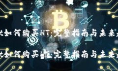 tpwallet如何购买HT：完整指南与未来趋势分析tpw