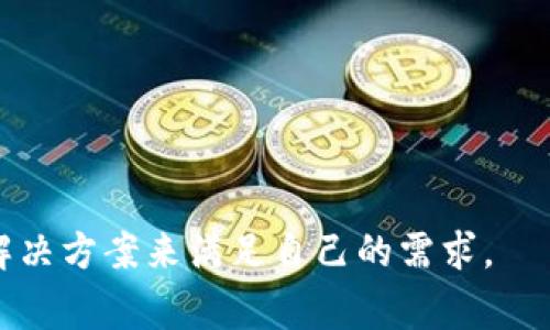 在中国，使用特定在线服务和应用程序时经常会遇到“无法访问”的情况，其中之一就是tpwallet。这个问题的出现涉及多个方面，包括网络政策、应用程序的合规性和技术问题等。以下我们将详细探讨一下tpwallet在微信中无法访问的原因。

1. 网络政策的影响

中国的网络环境相对复杂，许多应用程序和服务会受到政府的管控和限制。这种限制可能由于很多原因造成，例如应用的内容或服务不符合国家的法律法规。tpwallet作为一个数字货币钱包，可能因为涉及到数字货币的相关法律问题而被限制访问。许多数字货币相关的平台会因为不合规而被禁止使用。

2. 微信的合规问题

微信作为中国最流行的社交和支付应用，其本身也受到严格的审查。因此，一些与数字货币、区块链技术相关的链接和应用可能在微信中遭遇封锁。正因为这样，一些用户在尝试通过微信打开tpwallet时，发现无法访问或出现了连接错误。这导致人们更加困惑，为什么在其他平台上能够正常使用的应用，到了微信上却不能使用。

3. 技术问题

除了政策和合规问题外，技术方面也可能导致tpwallet无法在微信中访问。网络安全、服务器问题或DNS解析错误等都可能导致访问失败。我们在使用任何应用程序时，常常需要考虑到这些潜在的技术问题，有时这并不是应用本身的错误，而是不幸遇到了网络状况不佳或服务器故障。

4. 用户的解决方案

对于无法在微信中访问tpwallet的用户，可能会感到有点遗憾，但也有一些解决方案。首先，可以尝试通过VPN连接，改变网络环境并访问该应用程序。在大多数情况下，改变网络环境可以帮助解决此类问题。其次，可以寻求其他具有相似功能的替代应用或网站，确保不会因无法访问而影响到日常的数字货币管理。

5. 结论与展望

虽然tpwallet在微信上无法访问的问题让用户感到不便，但也提醒我们在使用数字货币应用时时刻关注政策的变化。数字货币这一领域日新月异，合规性问题仍将是发展的一个重要条件。希望未来更多的数字货币钱包可以在合规的情况下获得用户的广泛使用，而用户也能随时随地畅享数字金融的便利。

常见问题解答

h4问题一：如何解决tpwallet无法在微信中访问的问题？/h4

如果您遇到tpwallet在微信中无法访问的情况，尝试以下几种解决方法：
ul
    li使用VPN服务：通过VPN连接，改变您的网络环境，可以尝试访问被限制的网站和应用程序。/li
    li寻找替代方案：如果无法通过微信访问tpwallet，可以考虑寻找其他数字钱包应用，例如某些国际钱包，可能会提供更稳定的服务。/li
    li直接访问网站：如果tpwallet有网页版本，可以尝试通过浏览器直接访问，而不是通过微信。/li
    li联系客户服务：如果以上方法无效，可以尝试联系tpwallet的客户支持，询问问题的原因及解决方法。/li
/ul

h4问题二：为什么数字货币钱包经常遇到合规问题？/h4

数字货币的合规性是一个复杂的议题，各国对其监管力度不同。在中国，由于数字货币发展较快，政府对其政策不断调整，数字货币相关的服务面临很高的合规风险。以下是一些主要的原因：
ul
    li法律法规不明确：数字货币的法律地位在不同国家和地区尚无统一的定义，这会导致合规问题上的不确定性。/li
    li安全隐患：数字货币相关的一些操作容易引发诈骗、安全漏洞等问题，因此政府对其监管相对严格。/li
    li反洗钱的需要：许多国家对金融交易的透明度要求很高，数字货币因为其匿名性，容易被用于洗钱等非法活动，因此受到严格的审查。/li
/ul

总结而言，tpwallet在微信中无法访问是一个多方面的问题，涉及网络政策、应用合规性和技术问题。希望大家能够理智应对这些问题，找到合适的解决方案来满足自己的需求。