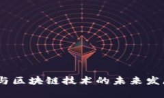 股票、期货与区块链技术的未来发展趋势分析