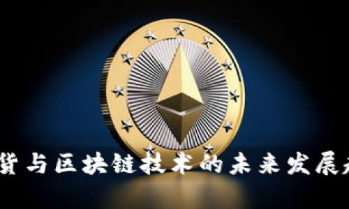 股票、期货与区块链技术的未来发展趋势分析