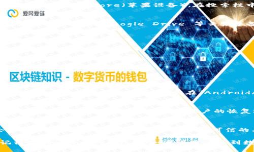 若不小心卸载了 TPWallet，可以通过以下几种方法找回：

### 1. 在应用商店重新下载
首先，最简单的方式是重新下载 TPWallet。在你的手机上打开 Google Play 商店（安卓设备）或 App Store（苹果设备），在搜索栏中输入 “TPWallet”，找到应用后点击下载即可。

### 2. 从备份恢复
如果你在卸载之前对手机进行了备份，你可以通过备份恢复 TPWallet。这种方法适用于那些使用 iCloud、Google Drive 等云服务备份手机的用户。

#### 安卓设备
- 打开“设置” → “系统” → “备份”。
- 查看是否有备份，若有，选择恢复备份。

#### 苹果设备
- 打开“设置” → “通用” → “还原” → “抹掉所有内容和设置”。
- 使用之前的备份进行恢复。

### 3. 查看文件管理器
在某些情况下，TPWallet 的数据可能仍然保留在手机的文件管理器中。打开手机的文件管理器，查看应用数据目录（通常在“Android/data”下），寻找 TPWallet 的相关文件夹，尽量恢复。

### 4. 联系支持团队
如果以上方法都不奏效，可以联系 TPWallet 的客户支持团队。他们可能能够提供一些额外的帮助，甚至可能会提供应用账户的恢复选项。

### 5. 使用第三方恢复工具
还有一些第三方应用可以用来恢复卸载的应用，虽然这需要谨慎操作，但有些工具可能会帮助你找回 TPWallet。确保从安全、可信的渠道下载这些工具。

通过这些步骤，通常能够找到并恢复 TPWallet。如果你需要处理兑换、转账等相关事务，记得先确认自己的钱包安全，尤其是涉及到数字资产时。希望这些信息能帮助你快速找回 TPWallet，若还有其他问题，欢迎随时提问！