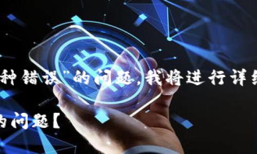 为了帮助您解决“交易所提币到TP Wallet时币种错误”的问题，我将进行详细的解读和探讨。以下是内容的以及相关关键词：

如何解决交易所提币到TP Wallet时币种错误的问题？