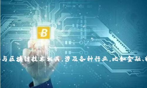 区块链公司没有一个统一的全称，因为“区块链”是一个技术概念，并不指代某一特定公司。在全球范围内，有许多公司都与区块链技术相关，涉及各种行业，比如金融、物流、供应链管理等。这些公司有自己的特定名称，比如“比特币”（Bitcoin）、“以太坊”（Ethereum）、“瑞波币”（Ripple）等。

如果你有特定的区块链公司需要查询，欢迎告诉我，我将为你提供更详细的信息。