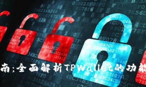 TPWallet转换指南：全面解析TPWallet的功能与未来发展趋势