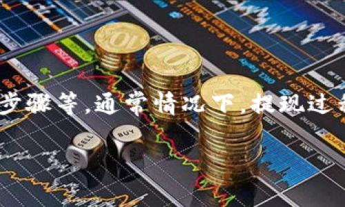 关于“欧以提现到tpwallet需要多久”的问题，提现时间因多种因素而异，包括网络拥堵情况、区块链确认时间、以及具体的提现步骤等。通常情况下，提现过程可能需要几分钟到几个小时不等。如果在提现过程中遇到任何问题，建议您查看相关平台的帮助文档或联系客服以获得支持。

如果您有其他更具体的问题或者需要了解相关的操作流程，欢迎提问！