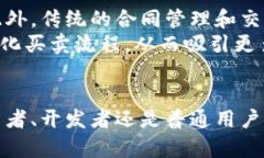   区块链的极简清单：未来发展的趋势与应用 /