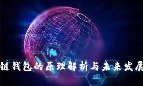 区块链钱包的原理解析与未来发展趋势