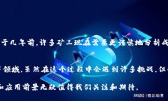 区块链的采矿（也称为“矿工”或“挖矿”）是