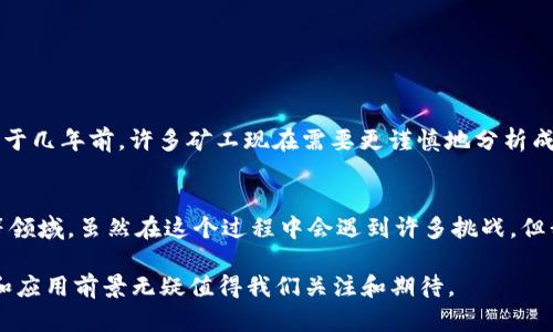 区块链的采矿（也称为“矿工”或“挖矿”）是指通过计算机硬件解决复杂的数学问题以验证和记录交易，从而维护区块链网络的安全性和完整性的一种过程。在区块链网络上，交易是以区块的形式进行管理和记录的，而采矿就是这个过程中的关键环节。以下是对区块链采矿的详细介绍。

什么是区块链采矿
区块链采矿是指通过特定的计算过程，允许矿工为区块链网络的维护和更新做出贡献。通过解决这些复杂的数学问题，矿工可以验证网络中的交易和确保区块的完整性。这一过程不仅确保了区块链的安全性，还产生了新的加密货币（例如比特币）。

区块链采矿的工作原理
在一个区块链网络中，每当用户进行交易，这些交易都会被发送到一个公共的分布式账本中。矿工们通过使用高性能的计算机开始竞争，以解决一个被称为“哈希”的复杂数学问题。第一个成功解决问题的矿工会将这些交易组合成一个新的区块，并将其添加到现有的区块链中。
一旦区块被添加，所有其他矿工就会开始工作以验证这个新的区块是否有效。这个过程中的关键是“共识机制”。不同的区块链网络可能使用不同的共识机制，例如工作量证明（PoW）、权益证明（PoS）等，每种机制都有其特点和优缺点。

采矿的奖励机制
作为对矿工为网络维护所做贡献的奖励，他们会获得一定数量的加密货币。这被称为“区块奖励”。此外，矿工还可以获得交易费用，这些费用是用户在进行交易时自愿支付的。因此，矿工的工作不仅保护了网络的安全，也带来了经济上的收益。

区块链采矿的类型
有几种主要的采矿类型，包括：
ul
    listrong工作量证明（PoW）/strong：这是最常见的采矿方式，如比特币使用的就是这种机制。矿工通过计算能力参与竞争，找到一个有效的哈希值。/li
    listrong权益证明（PoS）/strong：矿工（或称为“验证者”）通过持有一定数量的加密货币来获得参与验证的权利，而不是依赖计算能力。/li
    listrong委托权益证明（DPoS）/strong：用户可以投票选出一定数量的验证者，这些验证者负责维护网络的安全性。/li
/ul

采矿的设备和投入
进行区块链采矿通常需要高性能的计算机和相关的挖矿硬件，如ASIC矿机、GPU矿机等。这些设备往往价格不菲，且消耗大量电力。因而，许多矿工会考虑电力费用、设备成本以及所在地区的网络条件等因素，来决定是否参与采矿。
随着时间的推移，区块链的难度系数逐渐增加，使得普通用户使用家用电脑进行挖矿变得愈发困难。此外，越来越多的矿工进入市场，导致竞争加剧。这些因素使得采矿的门槛不断提升，许多新手矿工面临着巨大挑战。

采矿的未来
区块链采矿的未来充满了变数。随着技术的发展，新的共识机制和采矿方式不断涌现。环保和可持续发展成为新的关注点，许多项目开始采用更为低电耗的共识机制，如权益证明（PoS）。此外，随着各国政府对加密货币政策的不断变化，采矿的法规也在逐步完善.

与区块链采矿相关的挑战
尽管区块链采矿有其独特的优势，但也面临不少挑战。例如：
ul
    listrong环境影响/strong：由于传统PoW挖矿消耗大量能源，许多地区对采矿活动设置了限制。/li
    listrong法律监管/strong：各国政府对加密货币的态度不一，可能影响采矿活动的合法性和盈利能力。/li
    listrong技术更新/strong：矿工必须不断投资更新设备，以保持在竞争中的优势。/li
/ul

常见问题解答

h4问题1：区块链采矿还可以盈利吗？/h4
这个问题的答案取决于多个因素，包括电力成本、设备性能、加密货币的市场价格等。诚然，在一些情况下，采矿仍然可以盈利，但相比于几年前，许多矿工现在需要更谨慎地分析成本与收益。我真心觉得，许多新手在进入这个领域前应做好充分的研究，避免不必要的损失。

h4问题2：区块链技术是否会影响未来的经济模式？/h4
毫无疑问，区块链技术的引入确实对很多行业产生了深远的影响。它不仅改变了传统的金融模式，还逐渐渗透到供应链、医疗、艺术等领域。虽然在这个过程中会遇到许多挑战，但我有点遗憾的是，很多人依然对其潜力保持怀疑态度。未来，区块链可能会成为一种新的商业标准，改变我们理解和运作经济的方式。

通过深入理解区块链的采矿，我们可以更清晰地认识到这个新兴技术的现状与未来发展趋势。虽然面临诸多挑战，但其潜在的价值和应用前景无疑值得我们关注和期待。